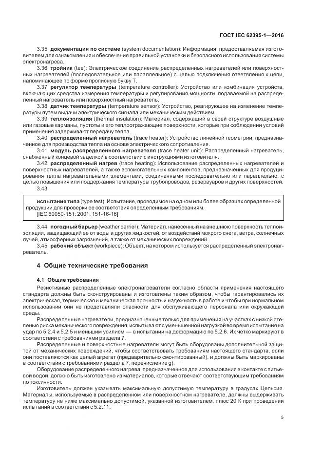 ГОСТ IEC 62395-1-2016, страница 11
