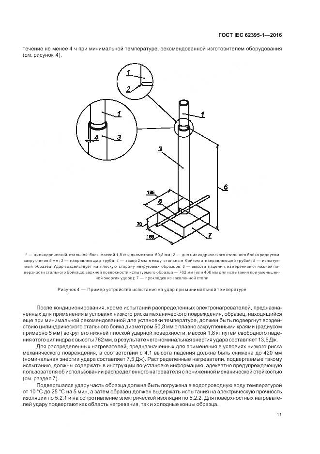 ГОСТ IEC 62395-1-2016, страница 17