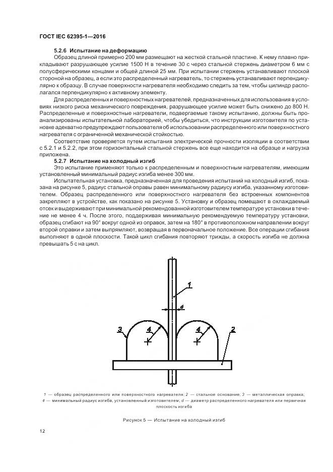ГОСТ IEC 62395-1-2016, страница 18