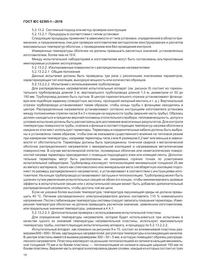 ГОСТ IEC 62395-1-2016, страница 24