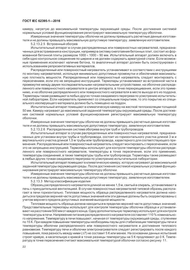 ГОСТ IEC 62395-1-2016, страница 28