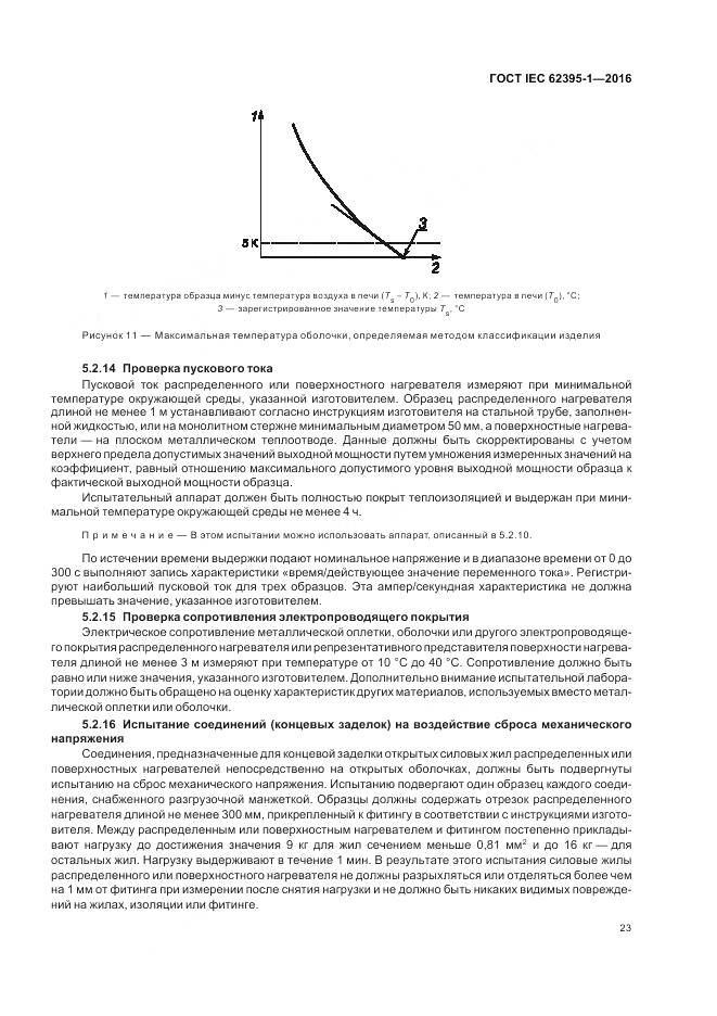ГОСТ IEC 62395-1-2016, страница 29
