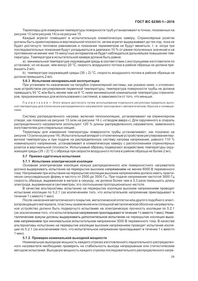 ГОСТ IEC 62395-1-2016, страница 35