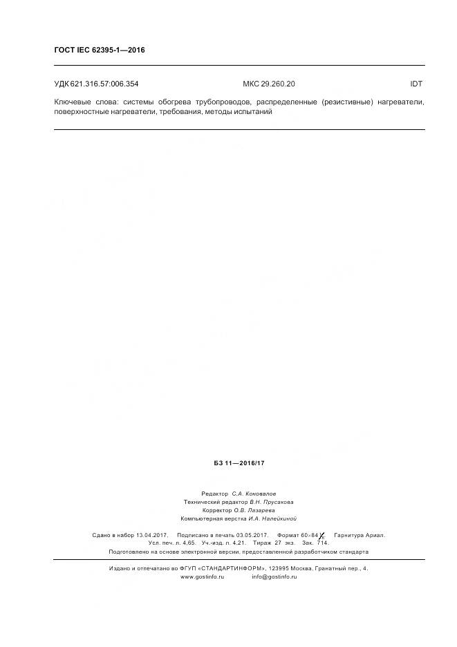 ГОСТ IEC 62395-1-2016, страница 40