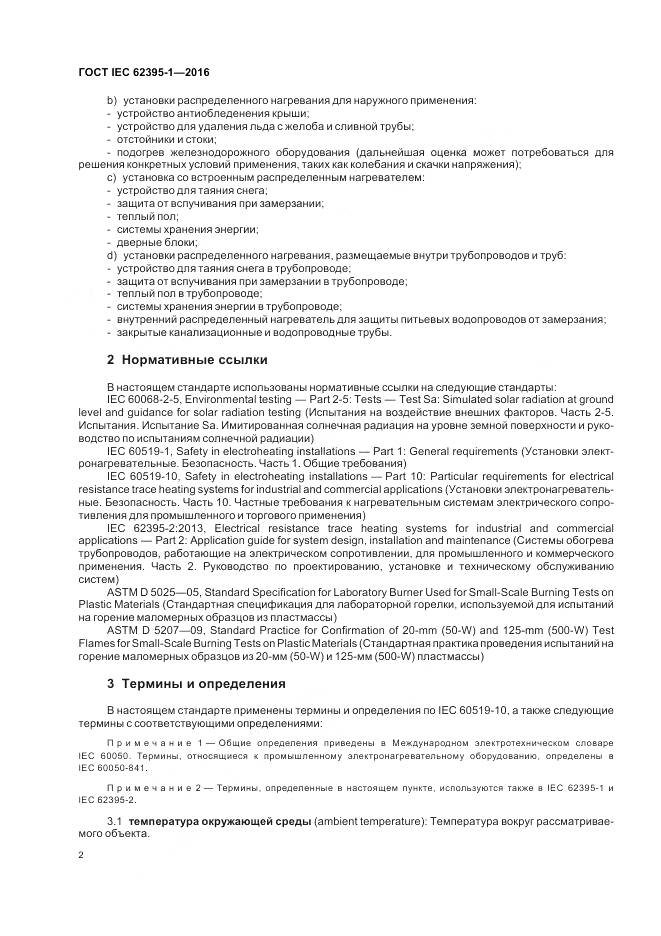 ГОСТ IEC 62395-1-2016, страница 8