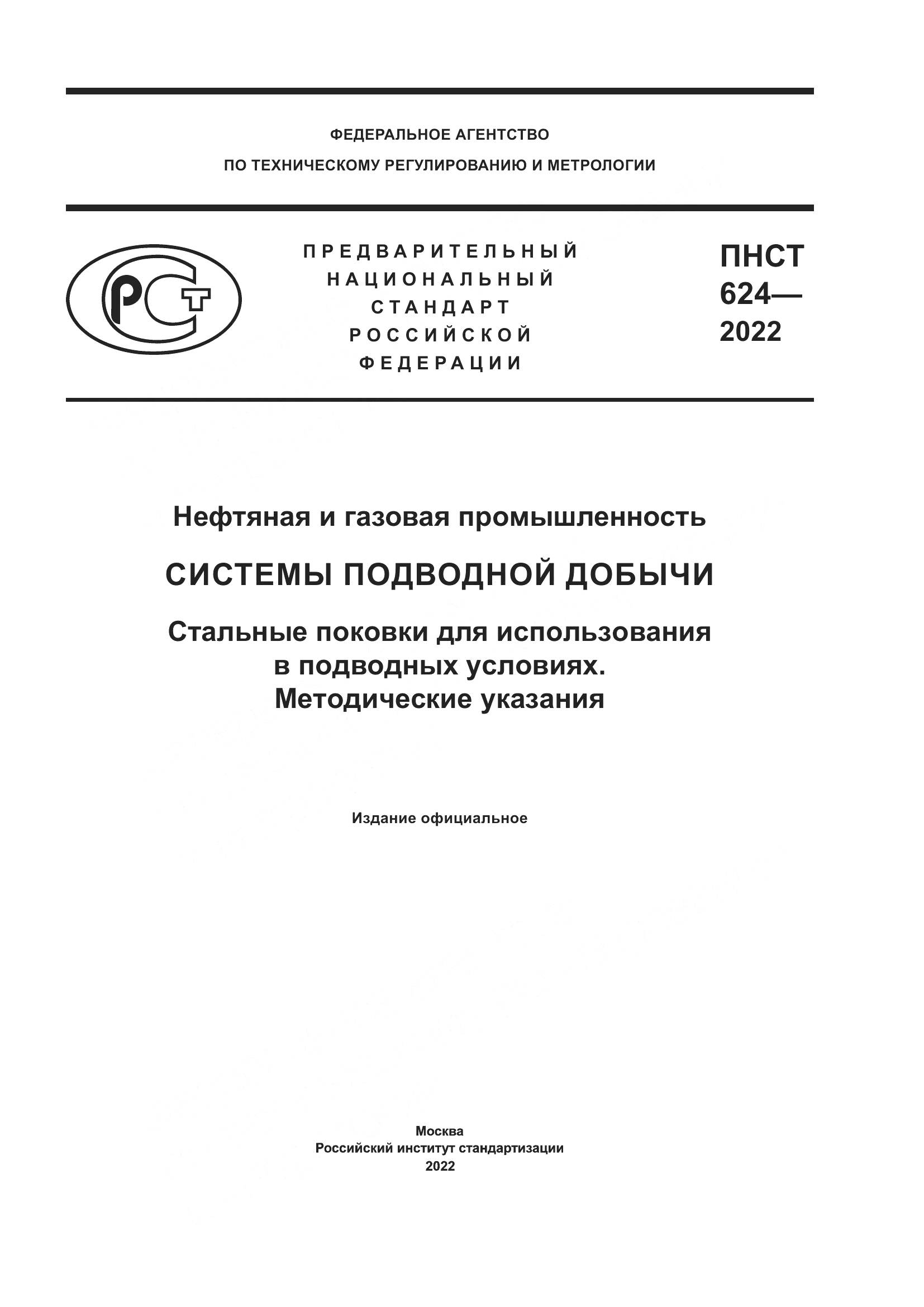 ПНСТ 624-2022, страница 1