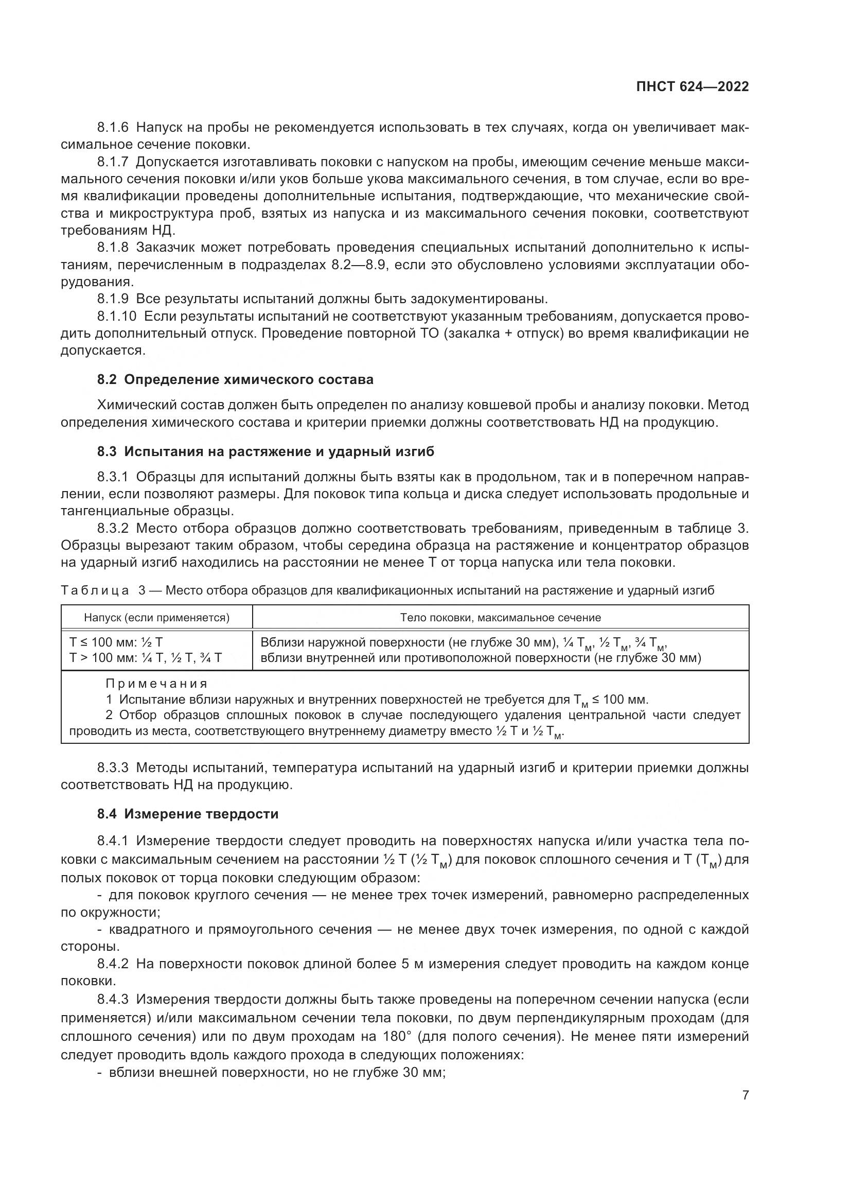 ПНСТ 624-2022, страница 11