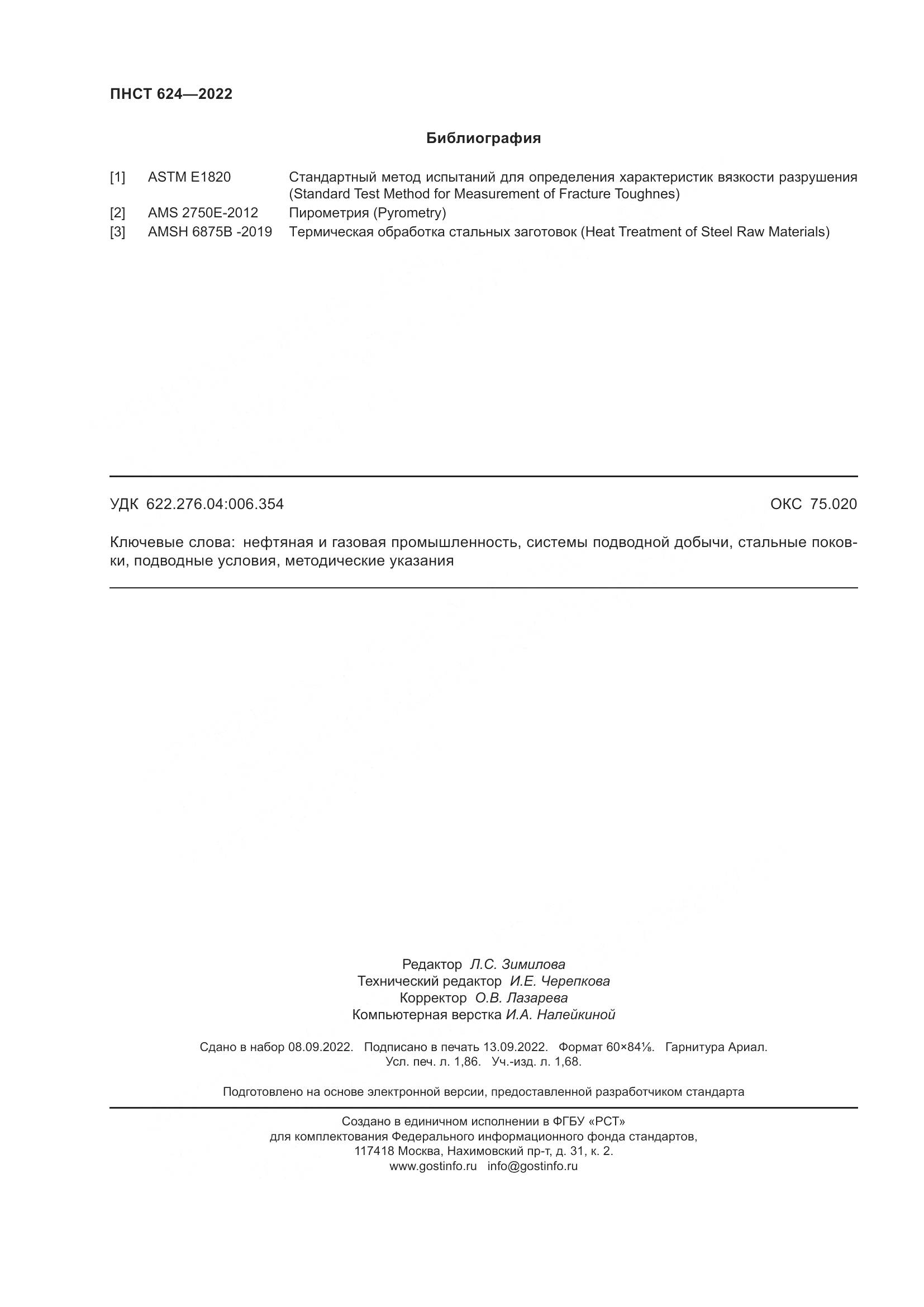 ПНСТ 624-2022, страница 16