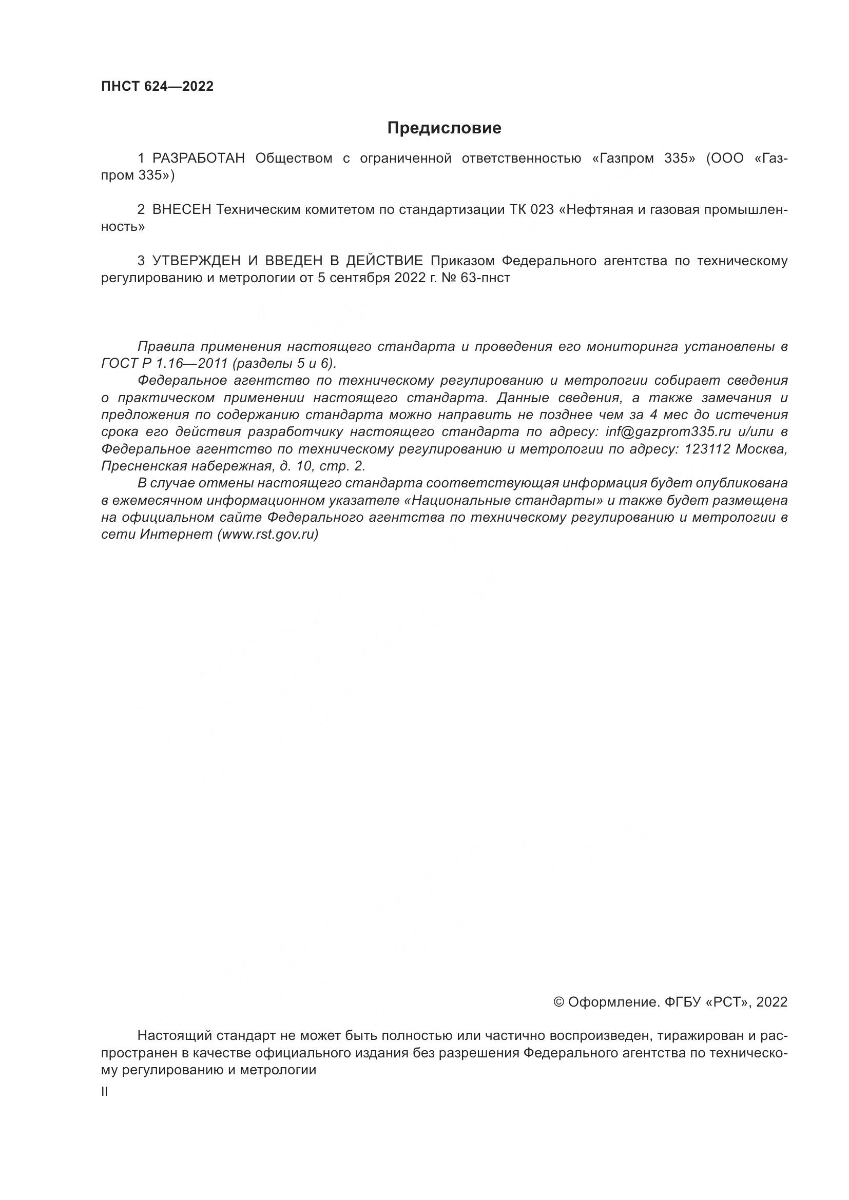 ПНСТ 624-2022, страница 2