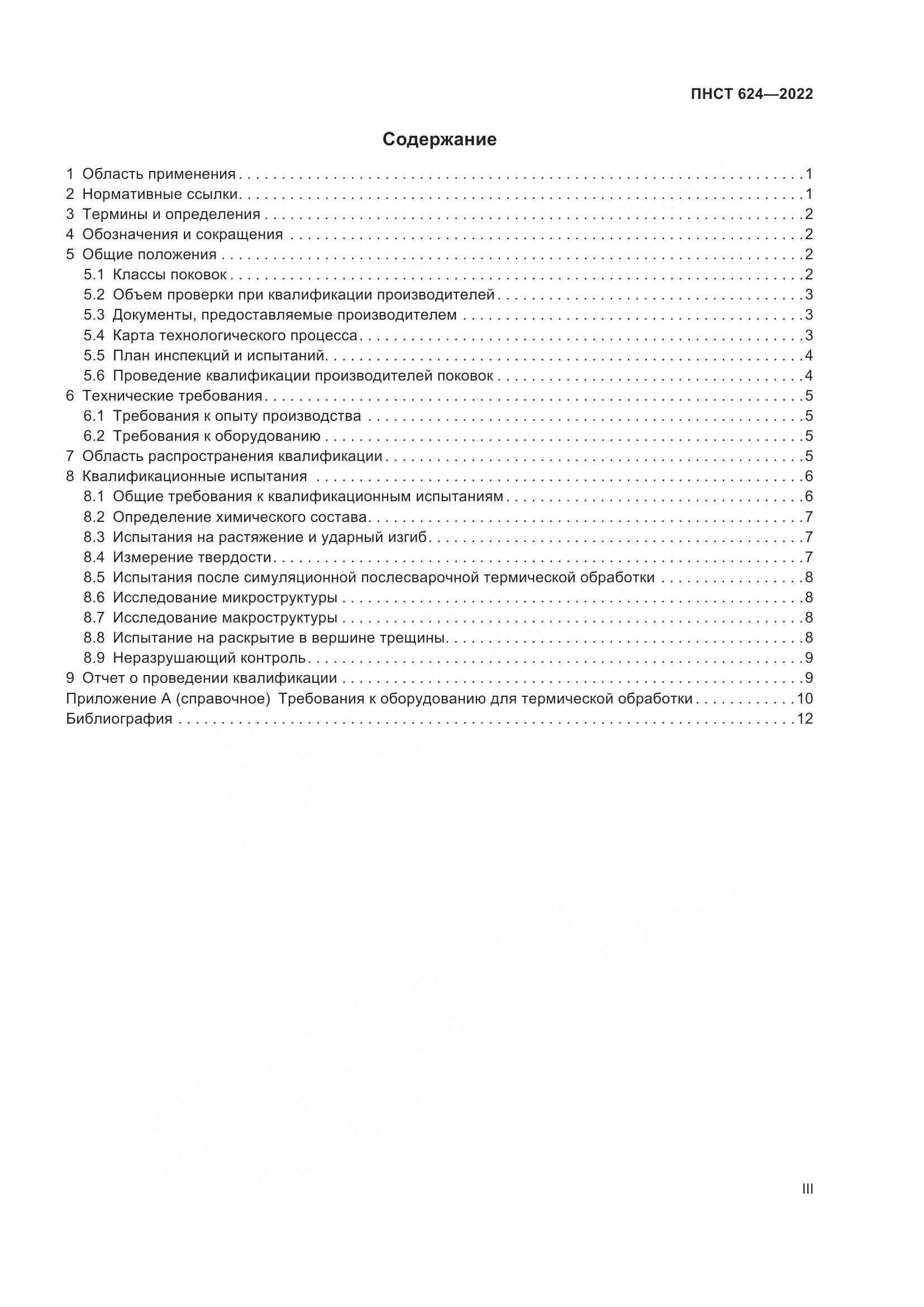 ПНСТ 624-2022, страница 3