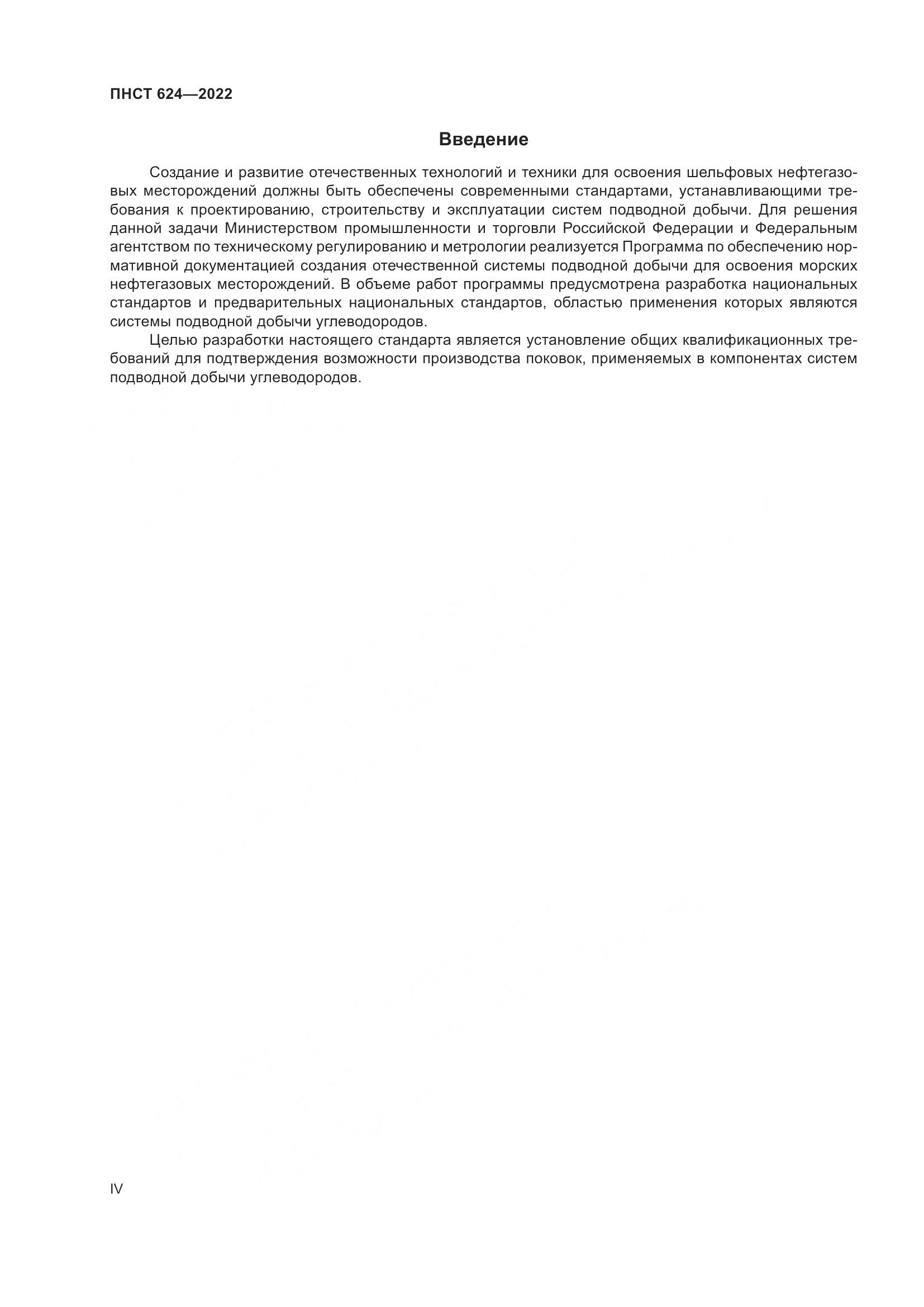 ПНСТ 624-2022, страница 4