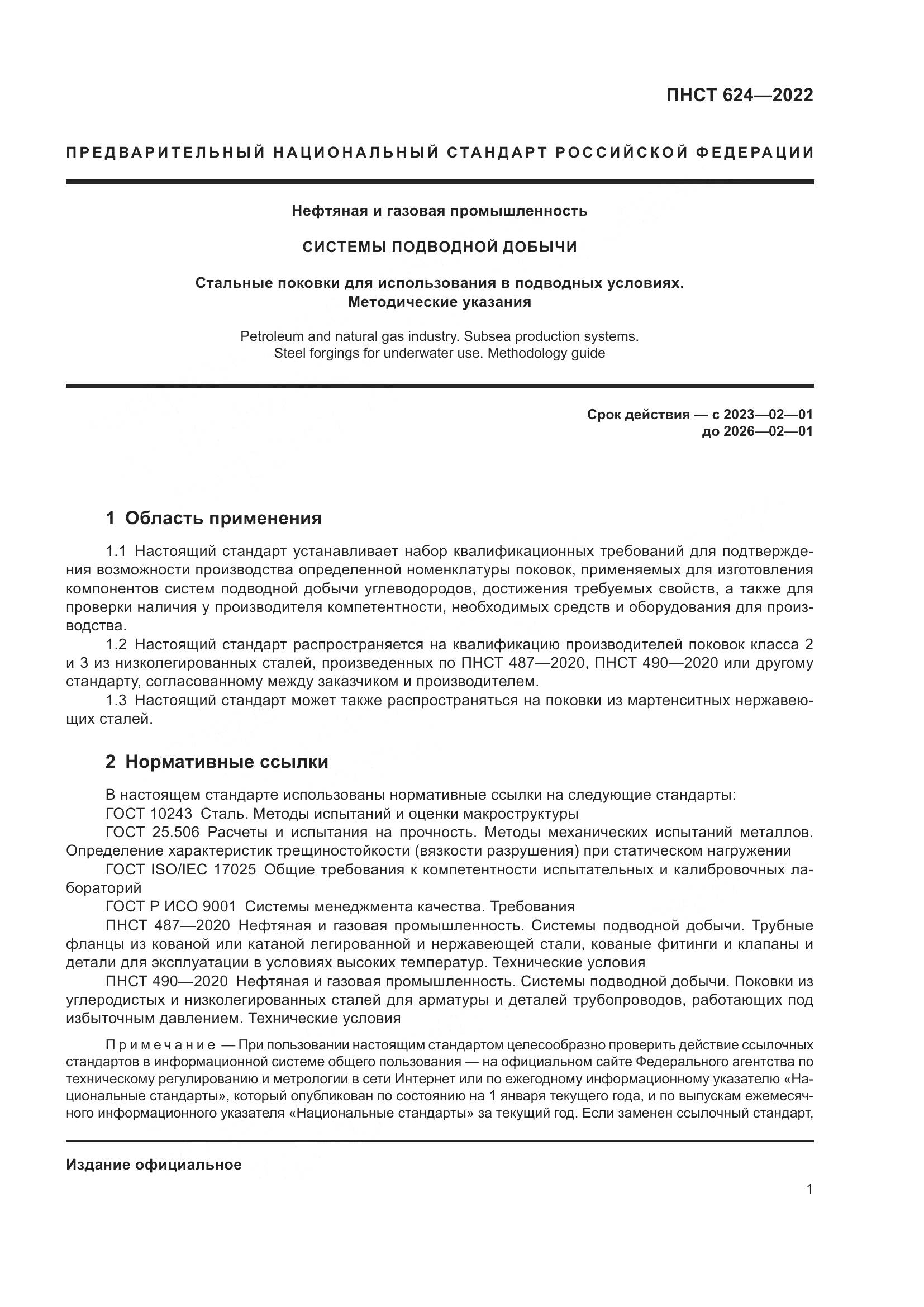 ПНСТ 624-2022, страница 5