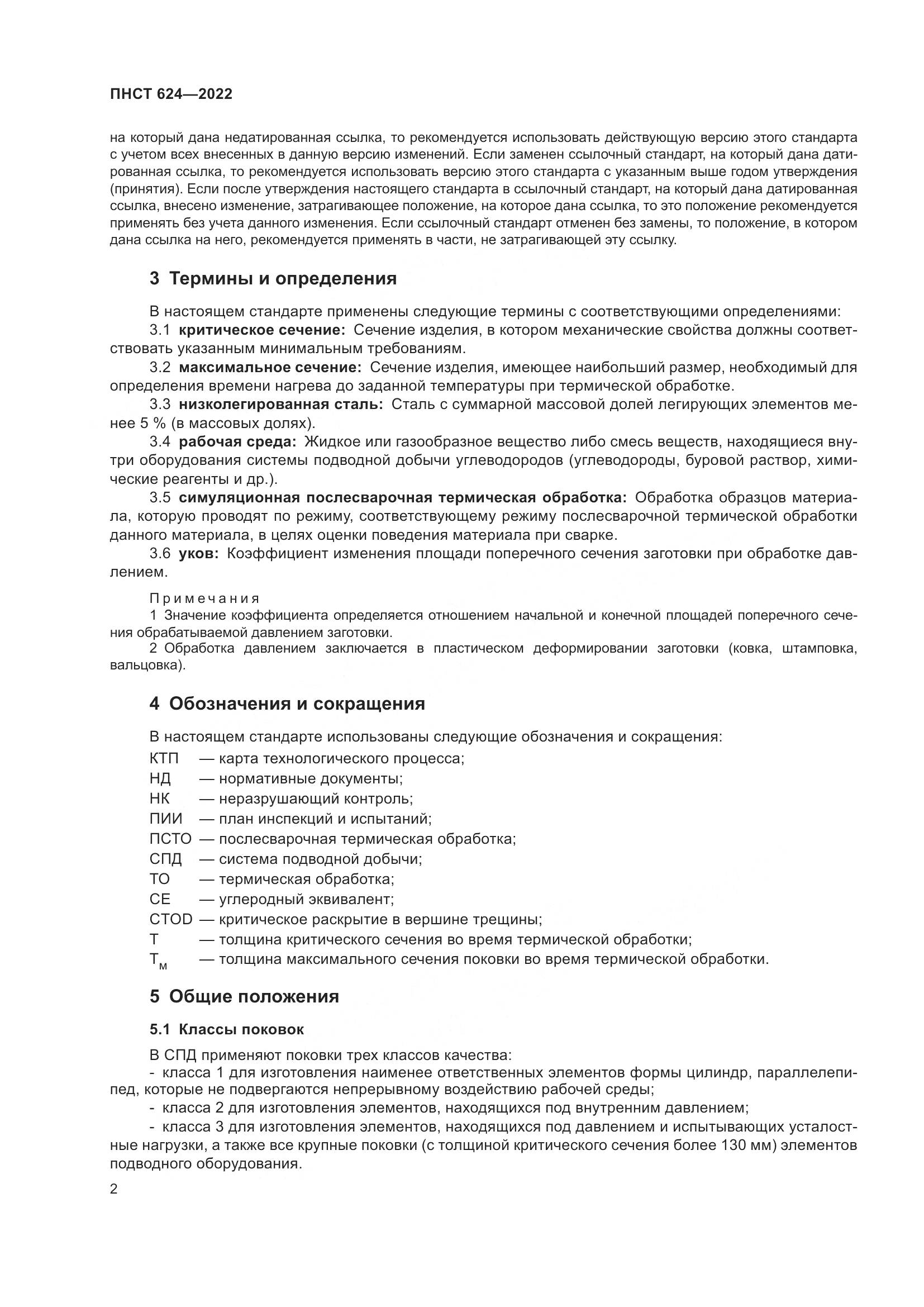 ПНСТ 624-2022, страница 6