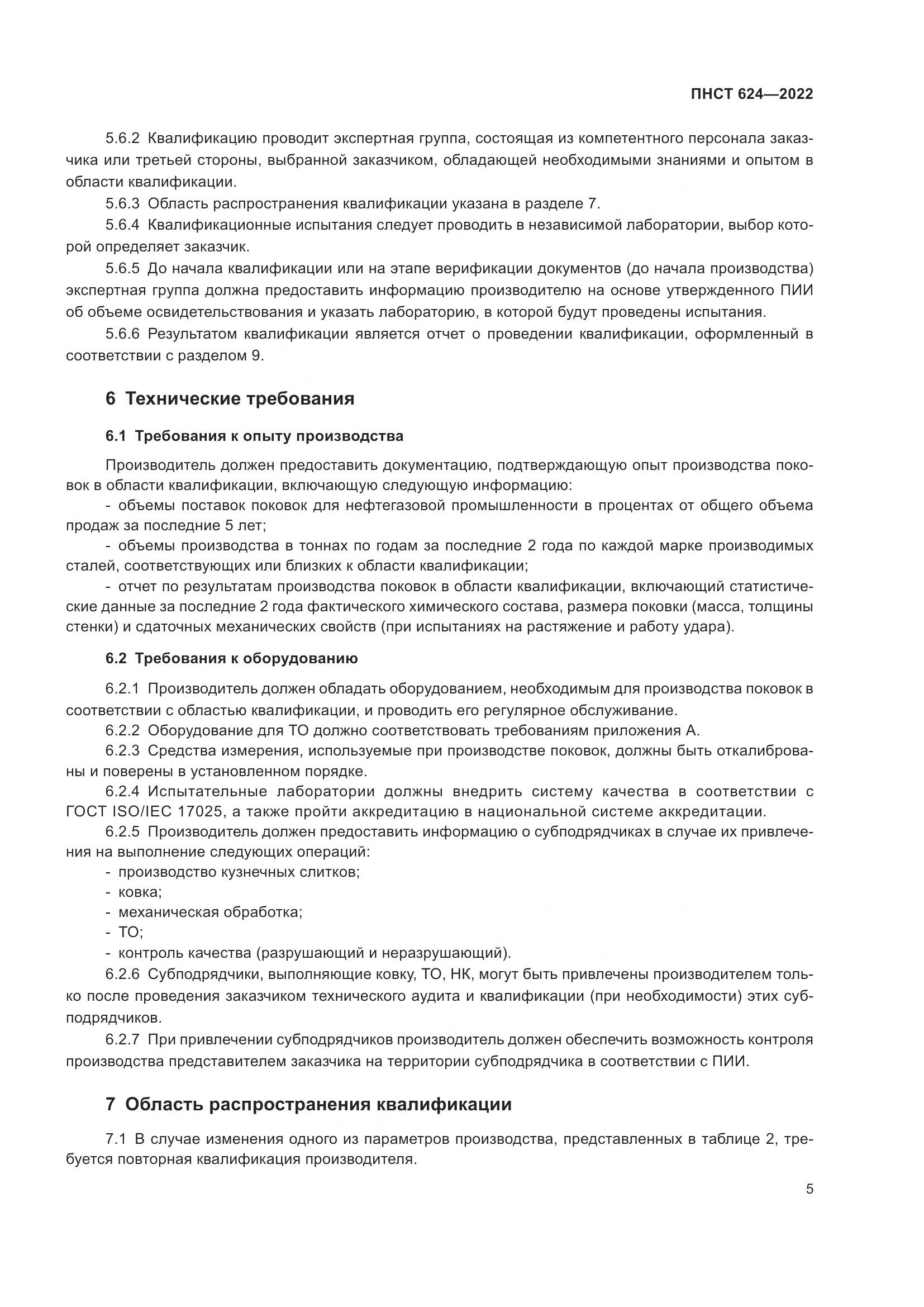 ПНСТ 624-2022, страница 9