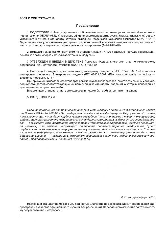 ГОСТ Р МЭК 62421-2016, страница 2