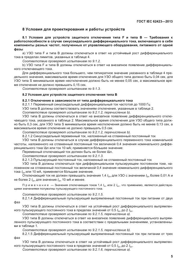 ГОСТ IEC 62423-2013, страница 12