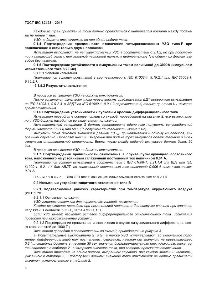 ГОСТ IEC 62423-2013, страница 15