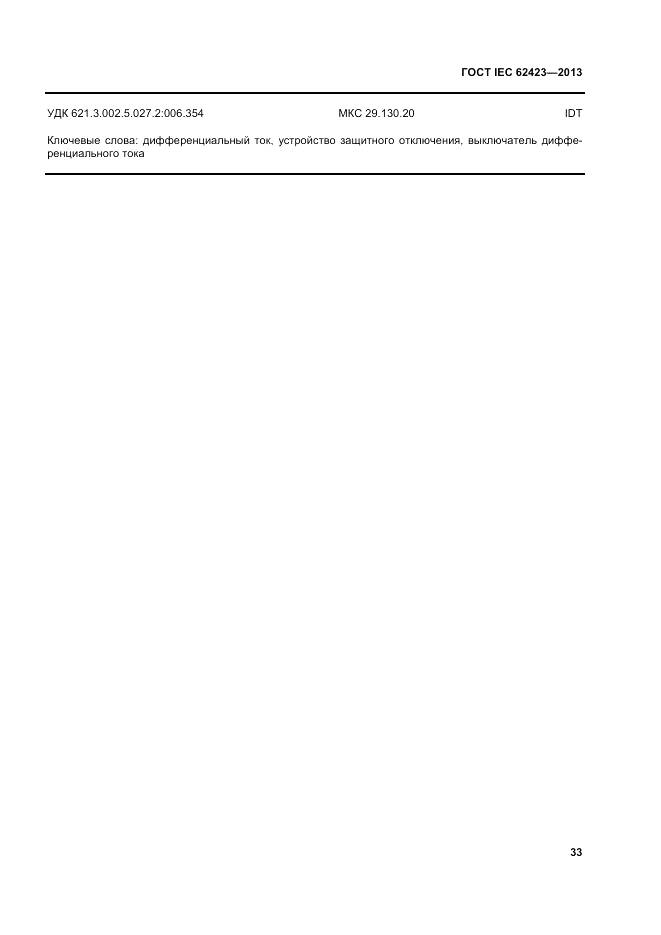 ГОСТ IEC 62423-2013, страница 40