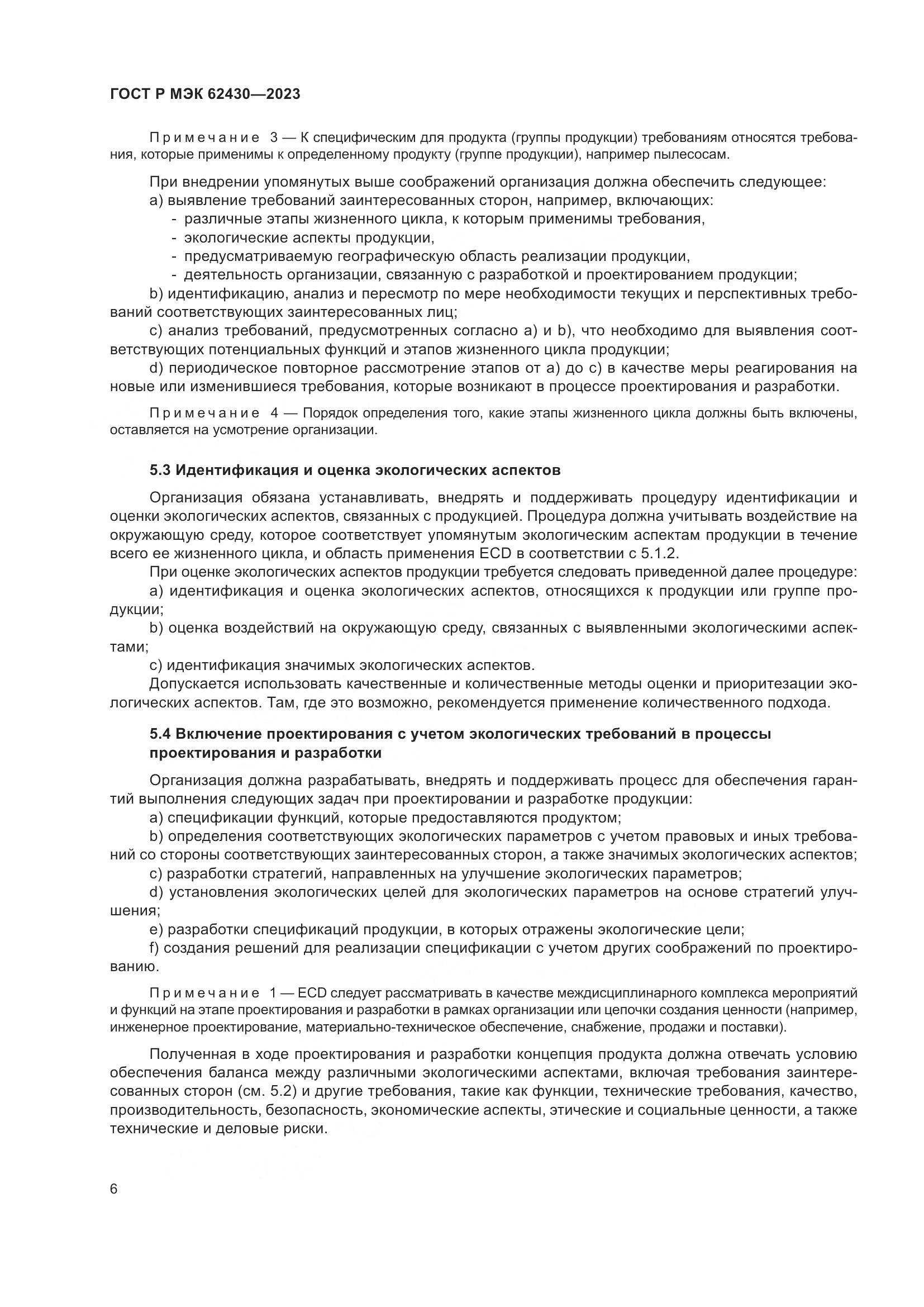 ГОСТ Р МЭК 62430-2023, страница 10