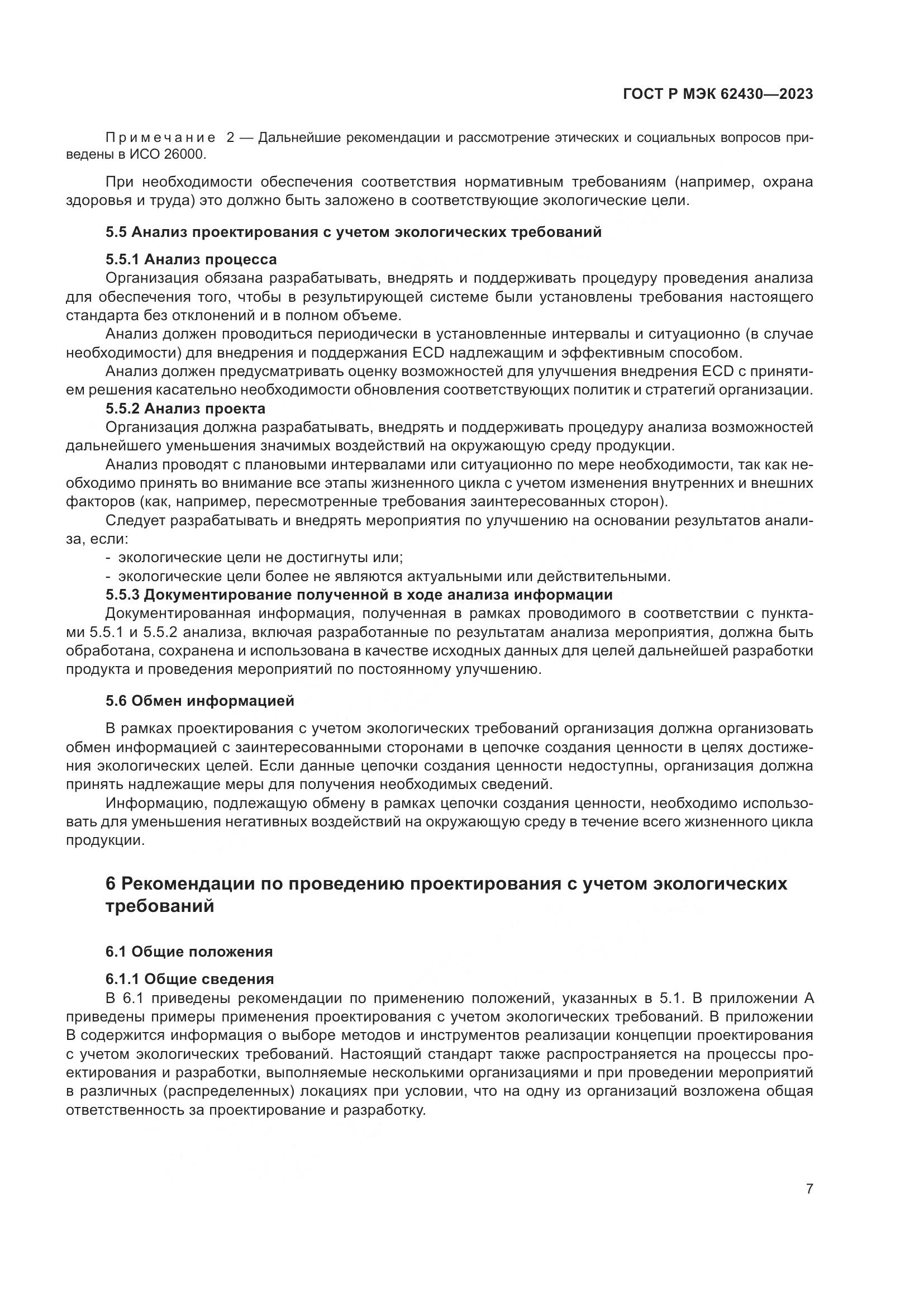 ГОСТ Р МЭК 62430-2023, страница 11