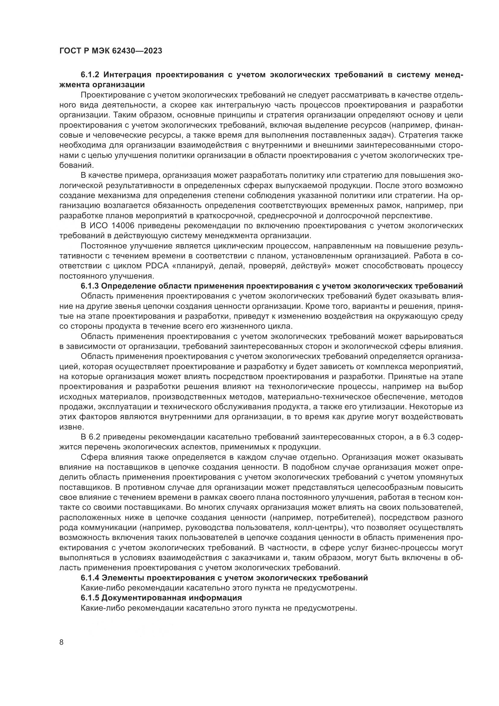 ГОСТ Р МЭК 62430-2023, страница 12
