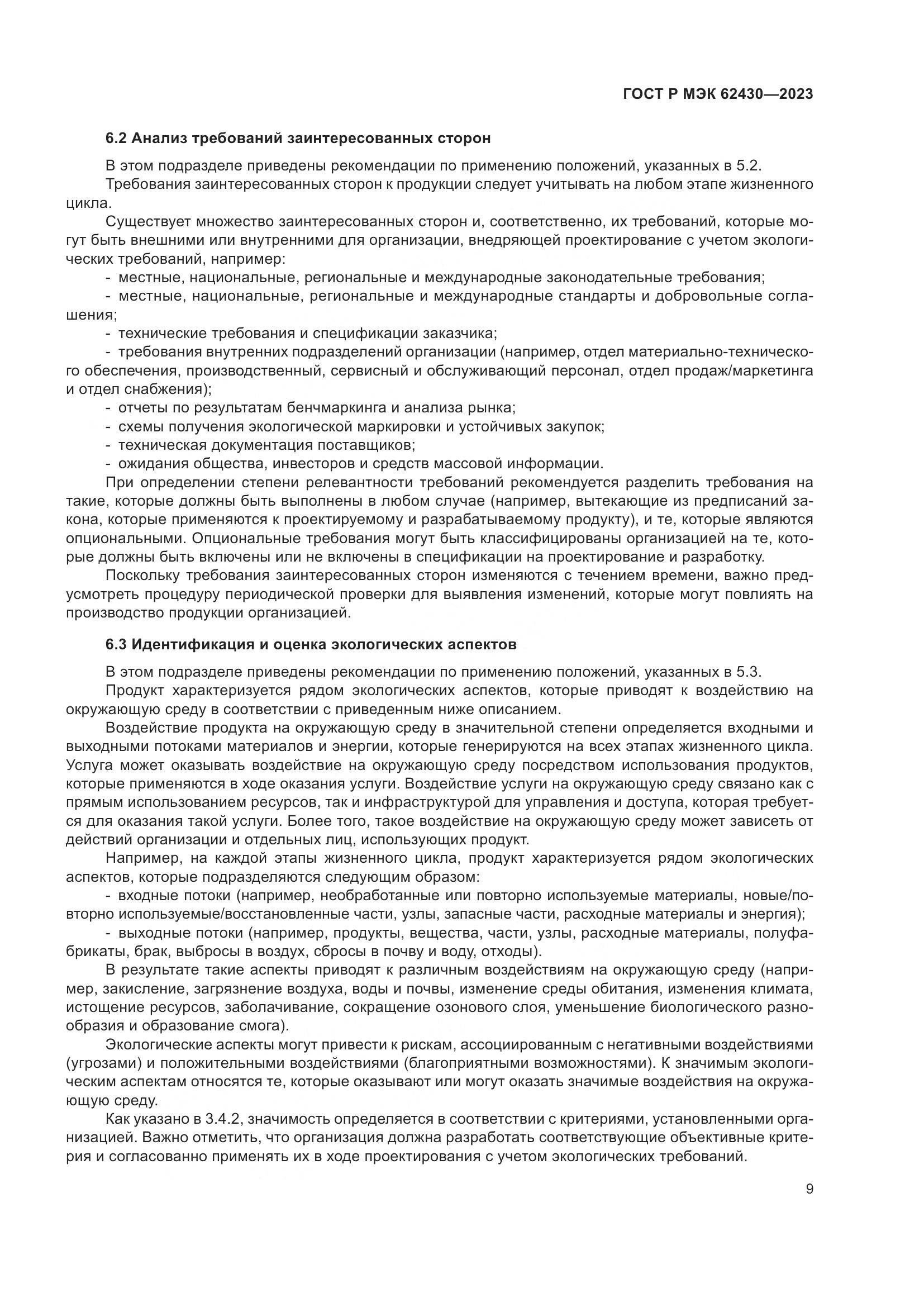 ГОСТ Р МЭК 62430-2023, страница 13