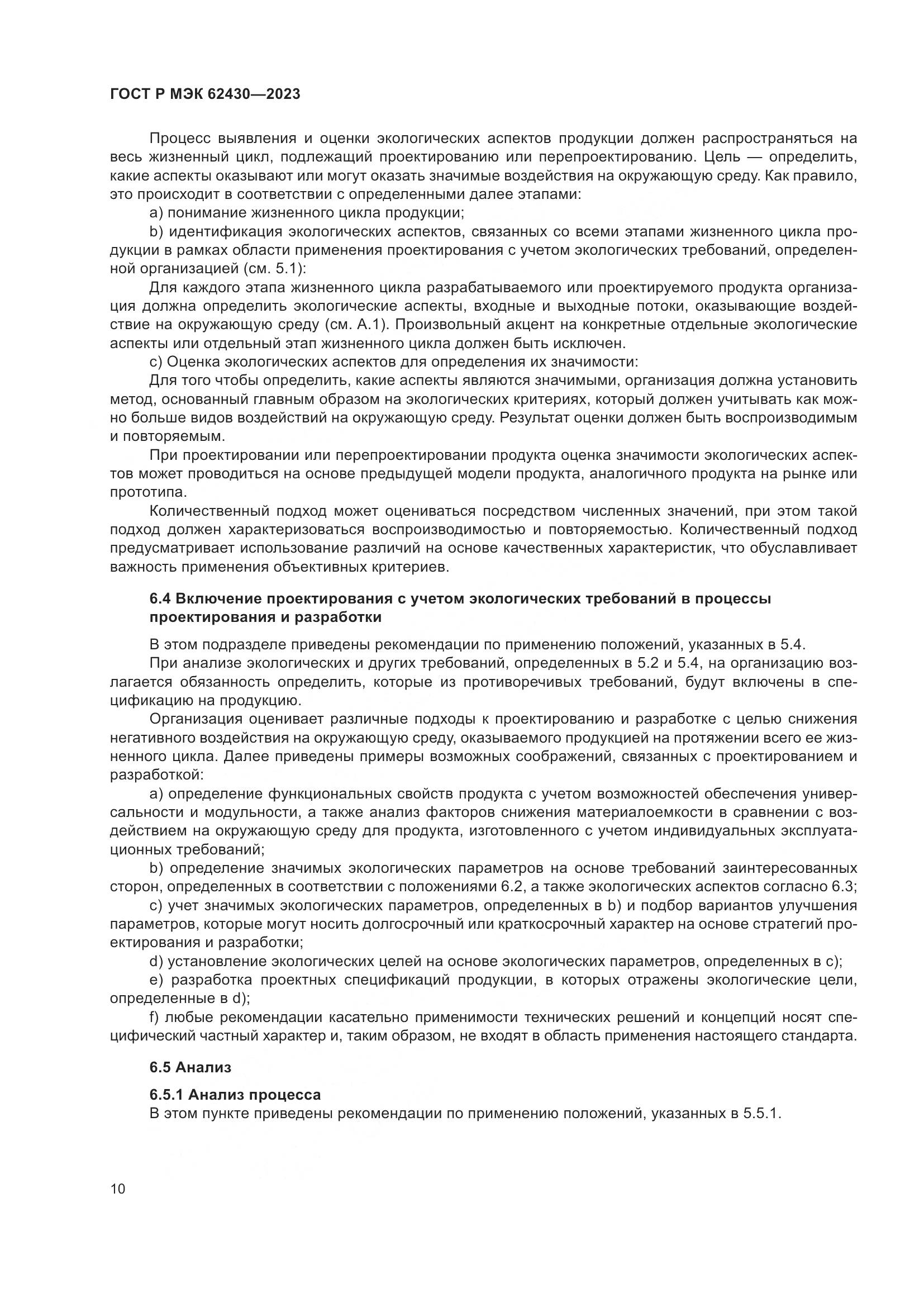 ГОСТ Р МЭК 62430-2023, страница 14