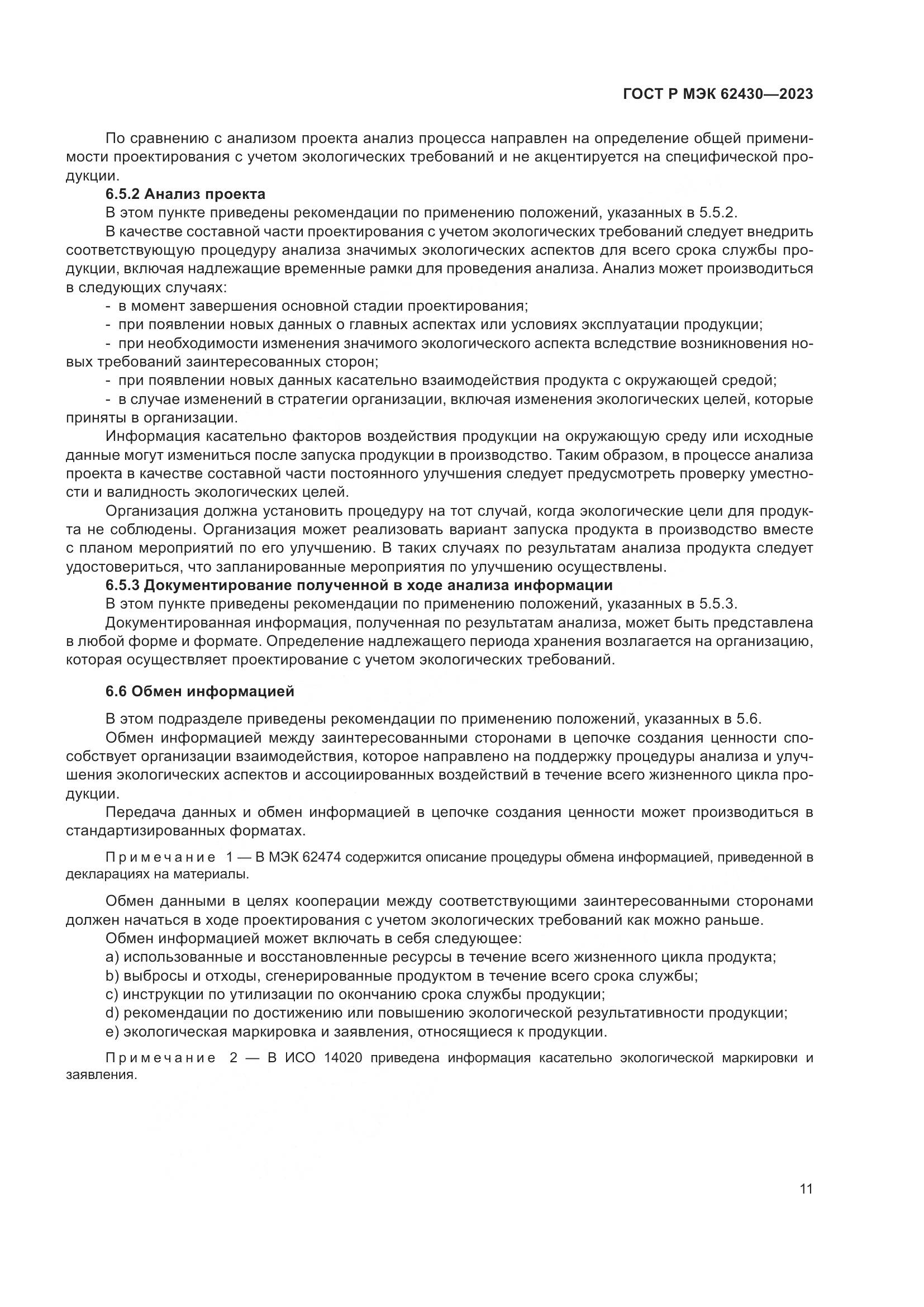 ГОСТ Р МЭК 62430-2023, страница 15