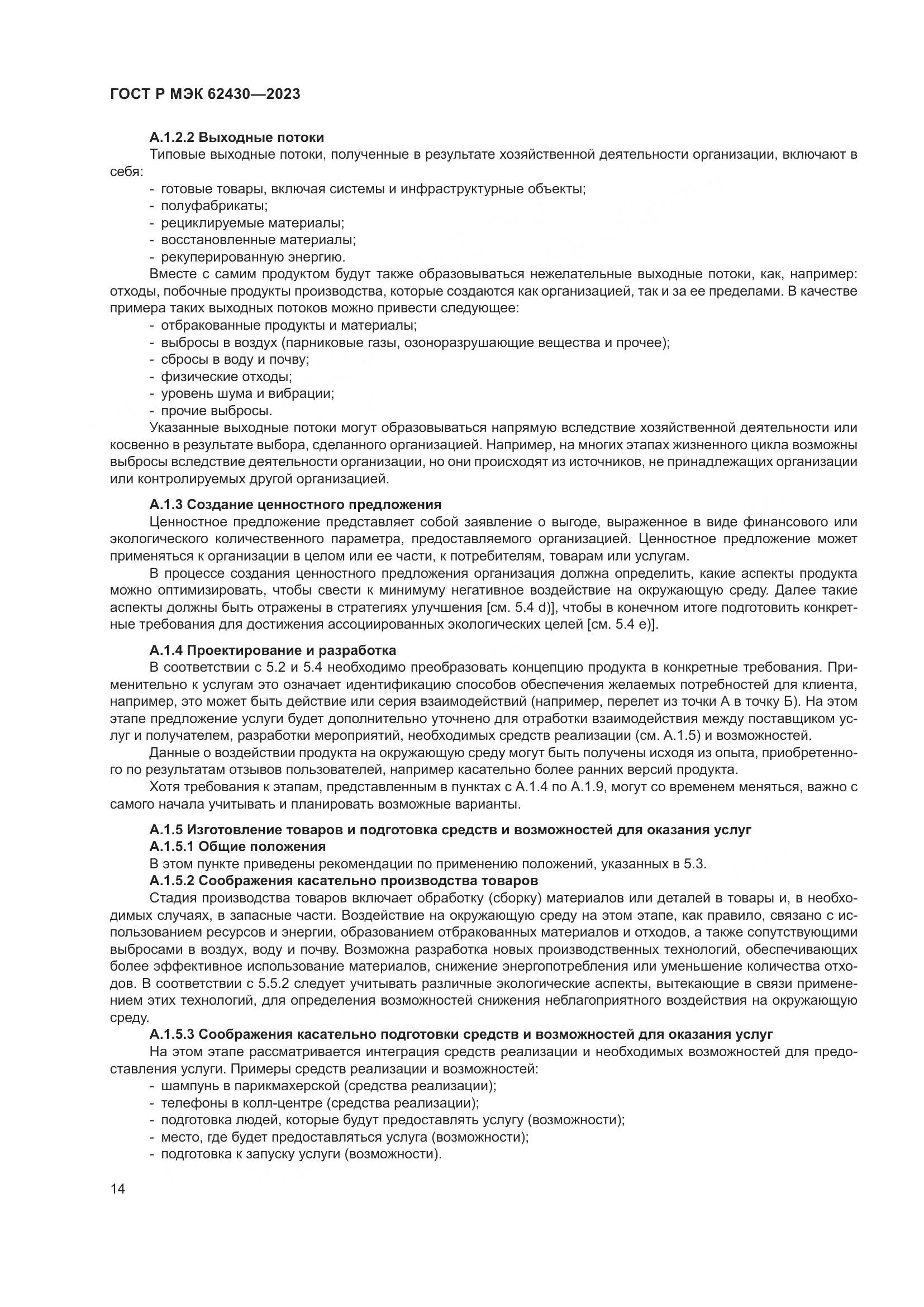 ГОСТ Р МЭК 62430-2023, страница 18