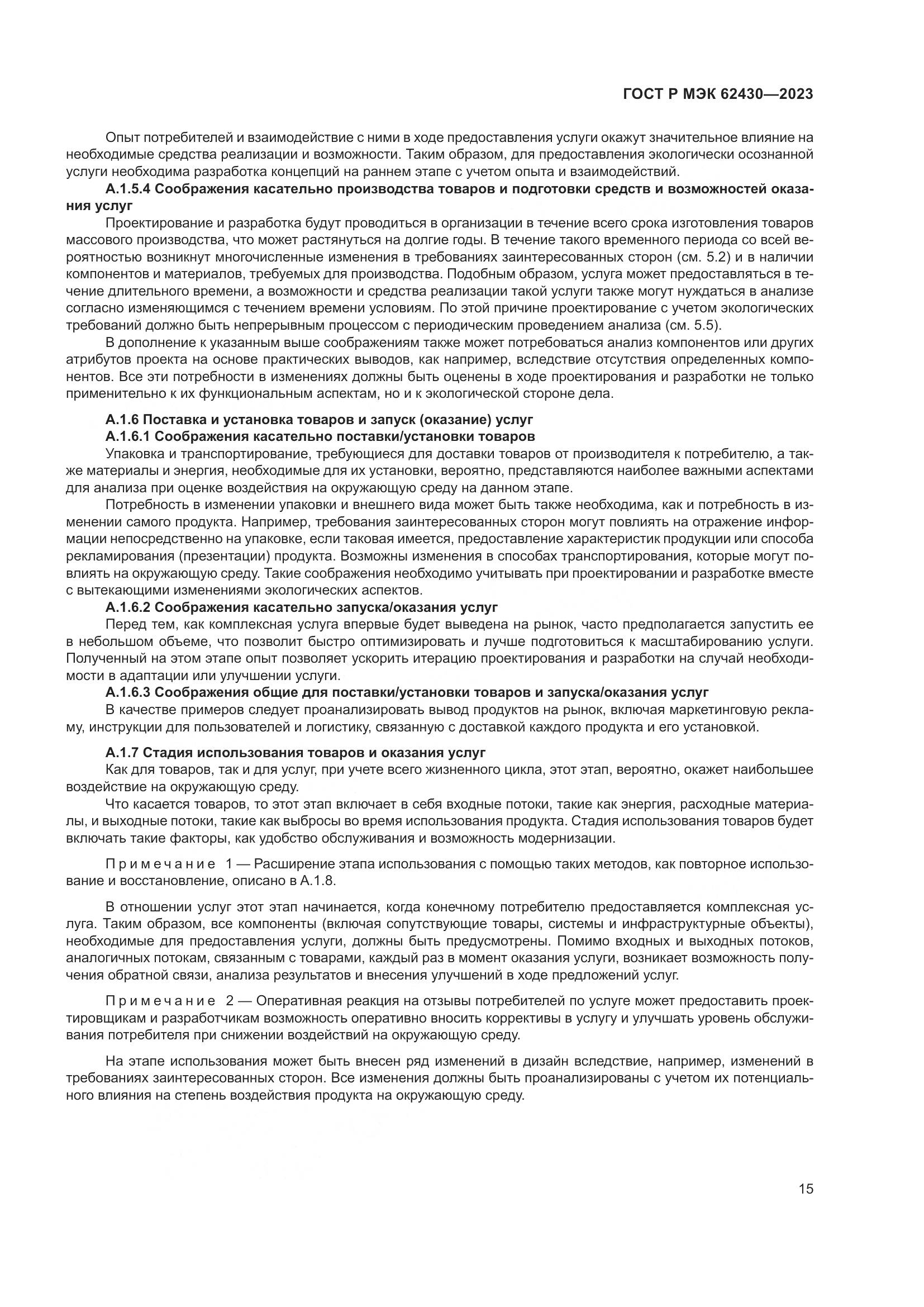 ГОСТ Р МЭК 62430-2023, страница 19