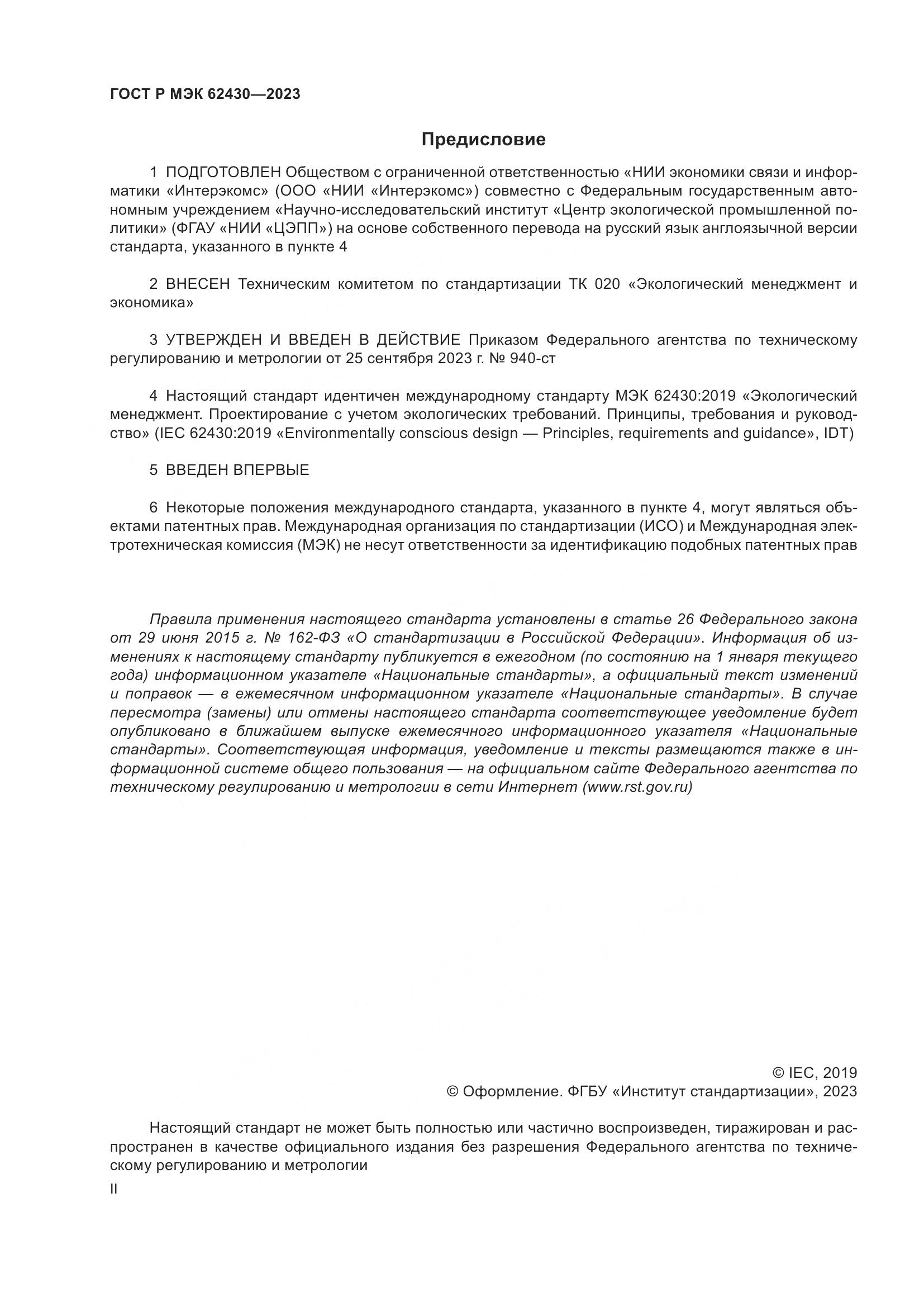 ГОСТ Р МЭК 62430-2023, страница 2