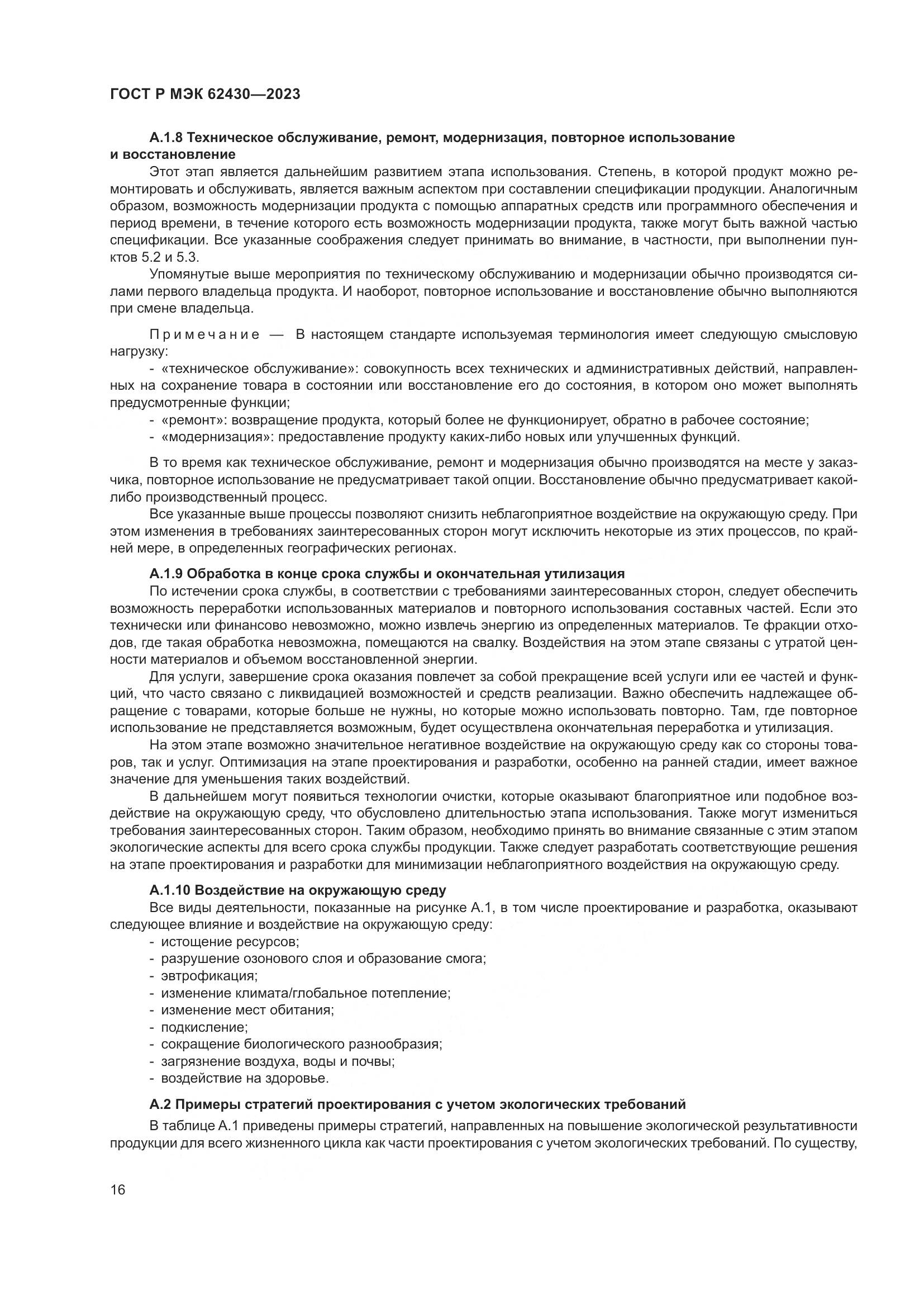 ГОСТ Р МЭК 62430-2023, страница 20