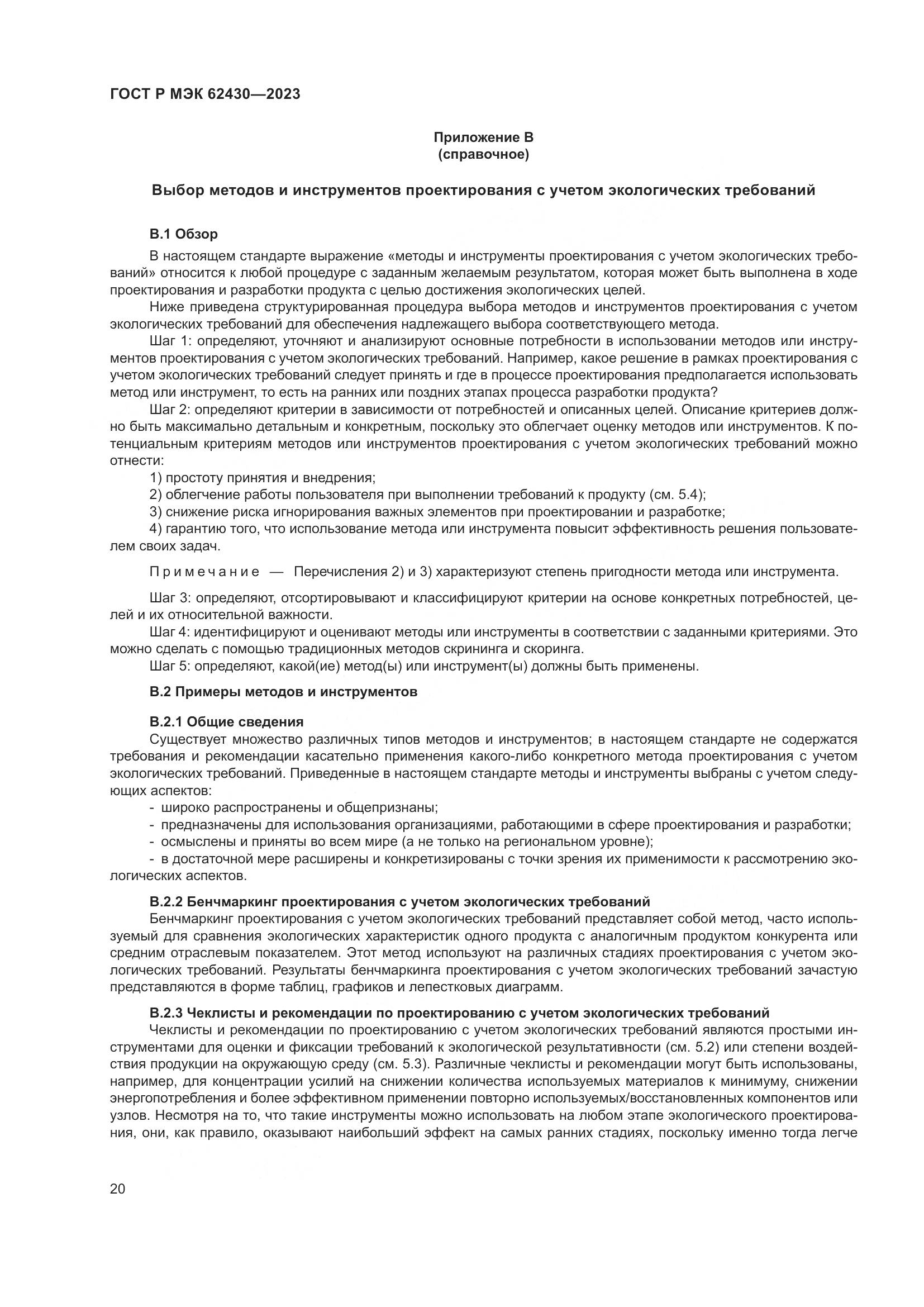 ГОСТ Р МЭК 62430-2023, страница 24