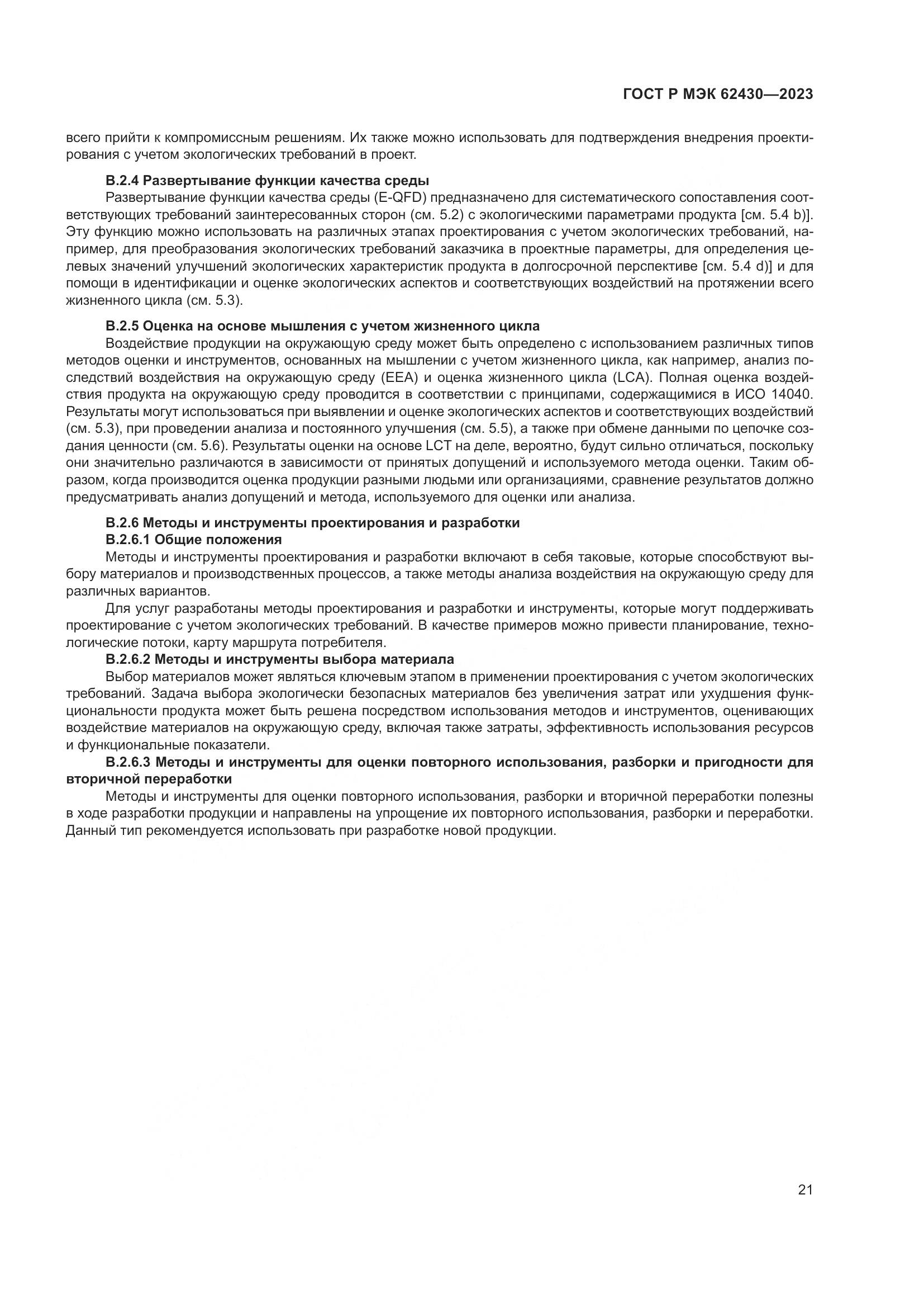 ГОСТ Р МЭК 62430-2023, страница 25