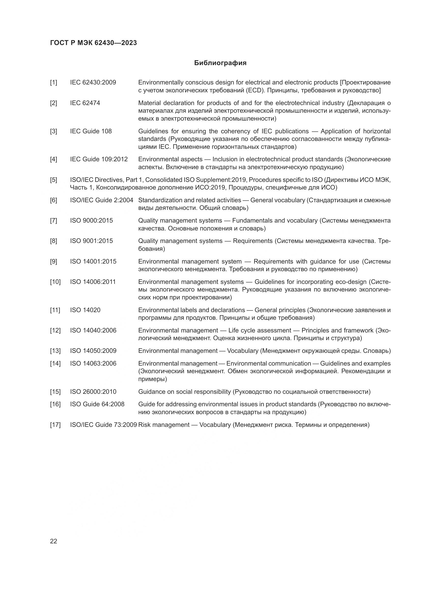 ГОСТ Р МЭК 62430-2023, страница 26
