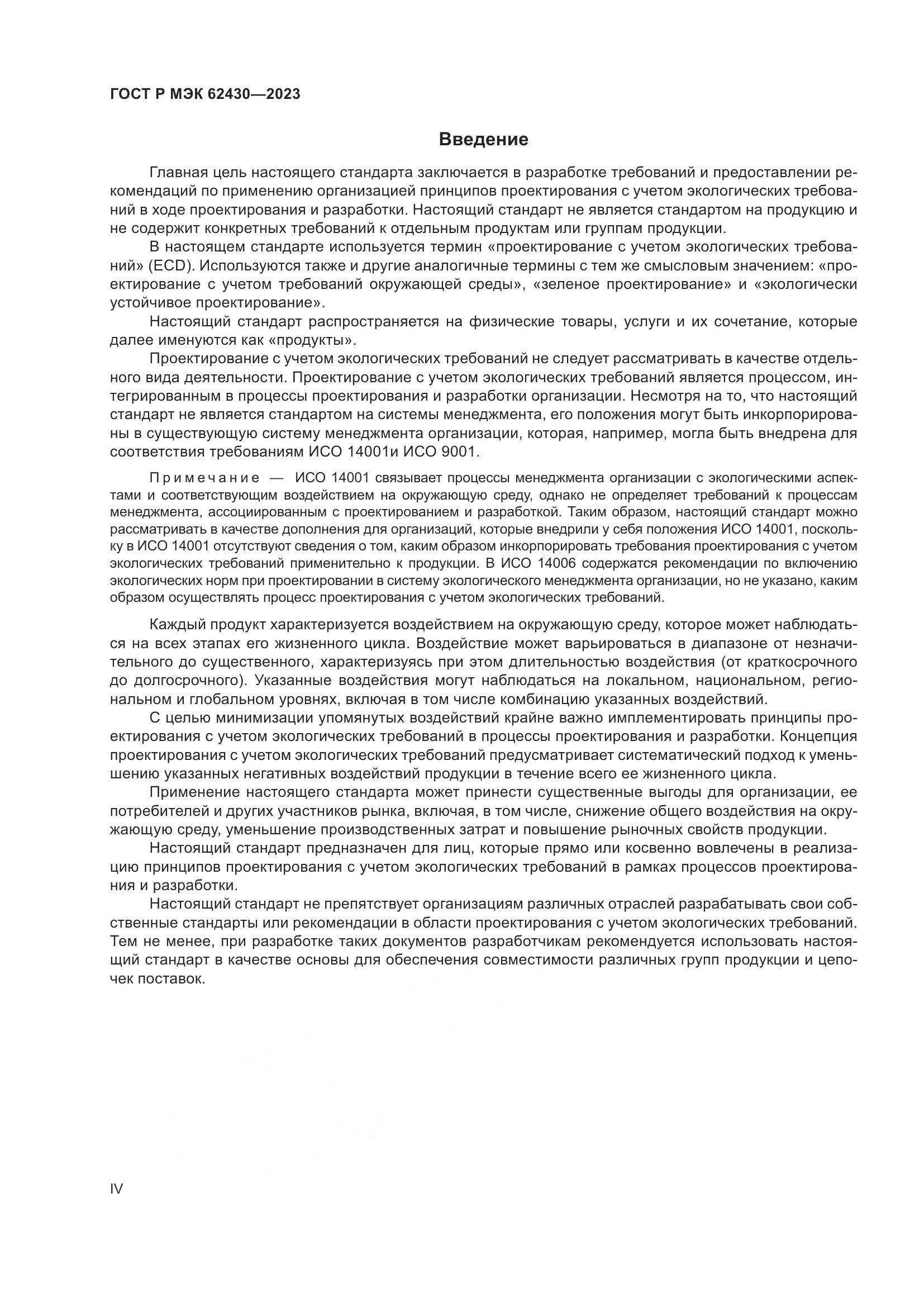 ГОСТ Р МЭК 62430-2023, страница 4