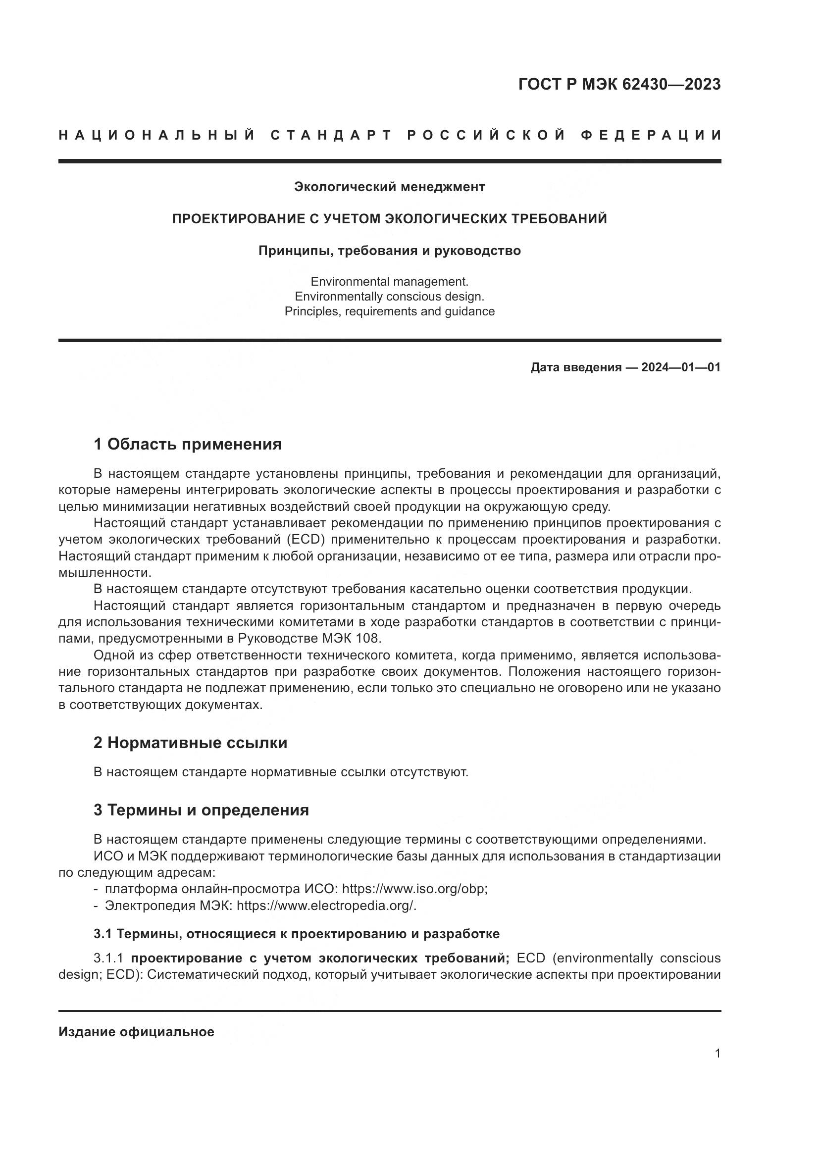 ГОСТ Р МЭК 62430-2023, страница 5