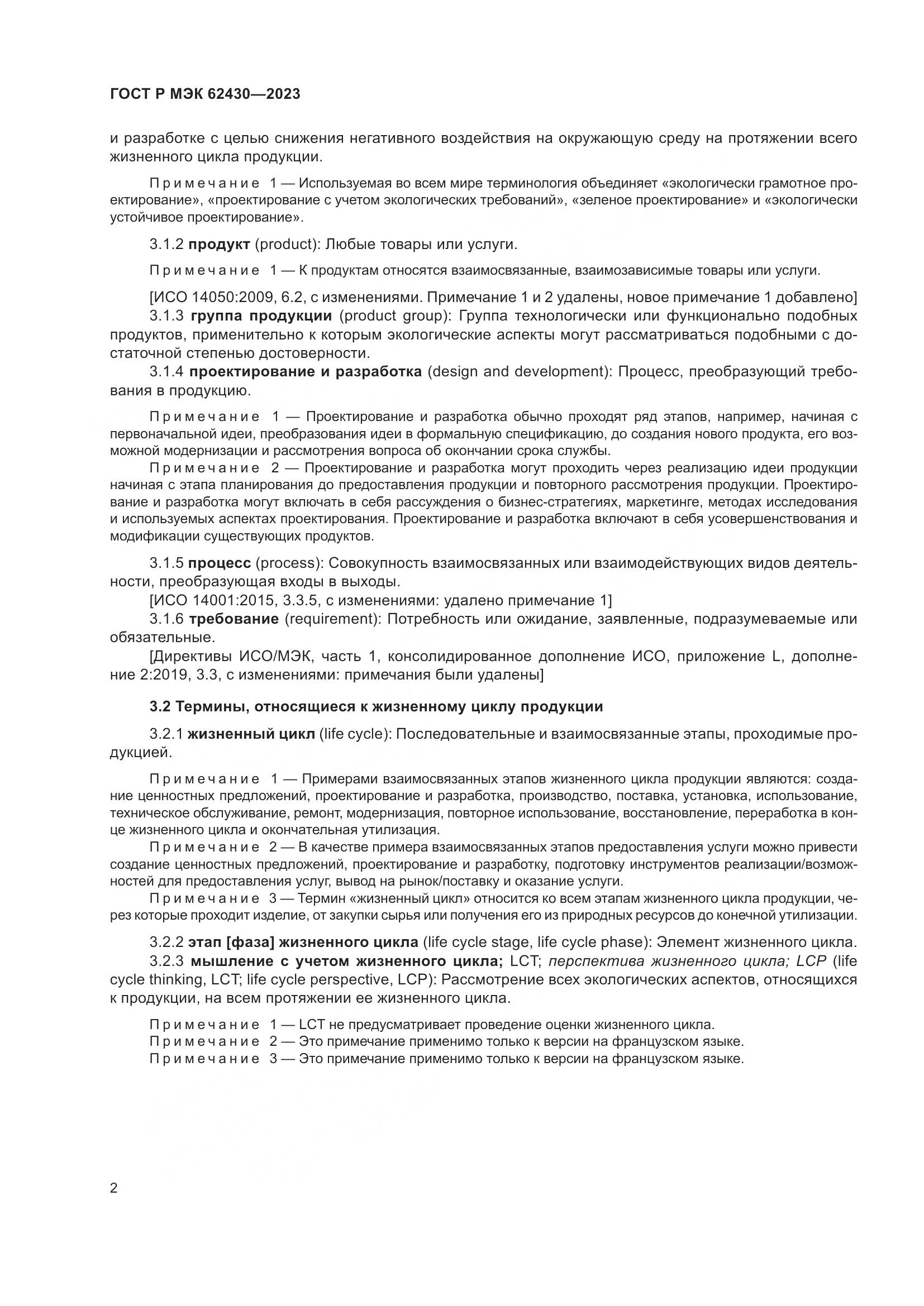 ГОСТ Р МЭК 62430-2023, страница 6