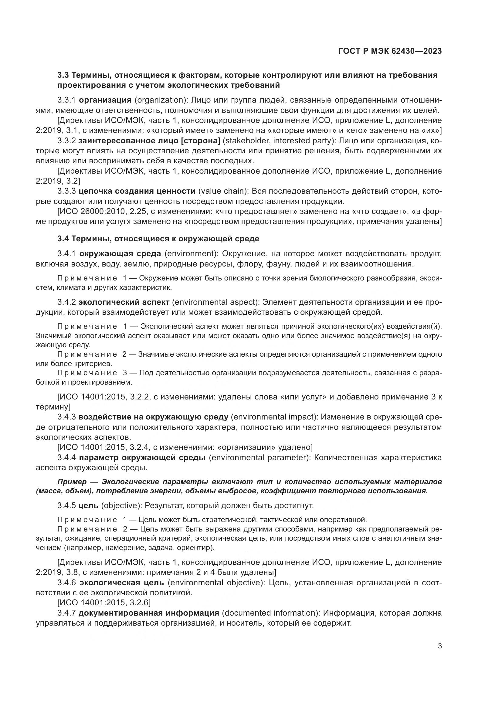 ГОСТ Р МЭК 62430-2023, страница 7