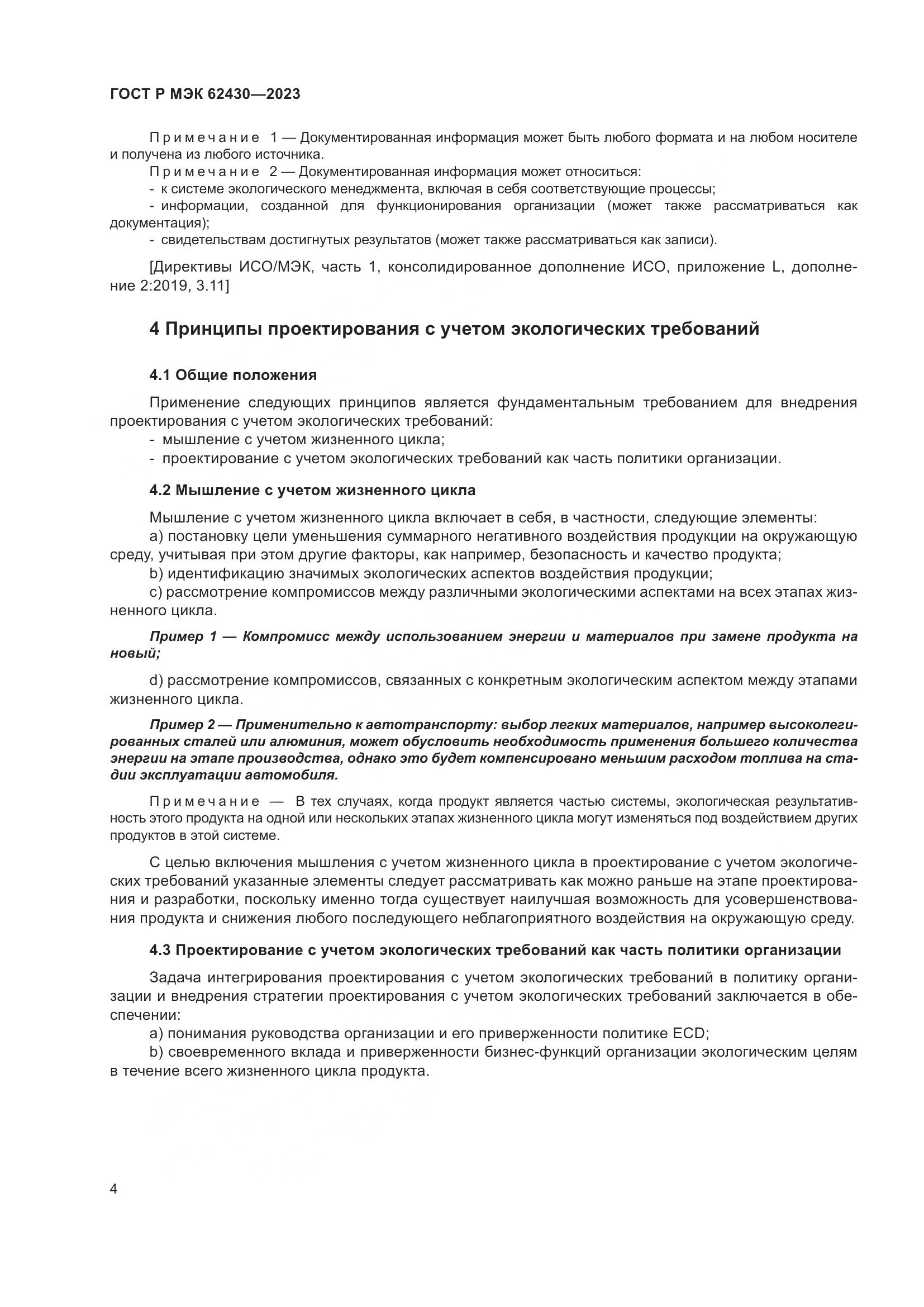 ГОСТ Р МЭК 62430-2023, страница 8