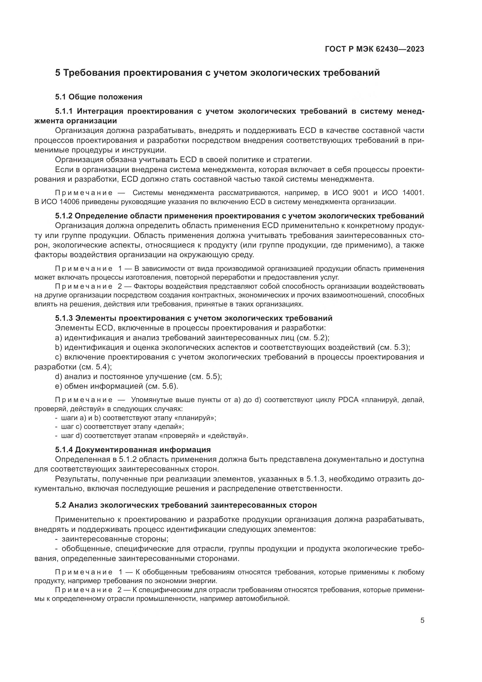 ГОСТ Р МЭК 62430-2023, страница 9