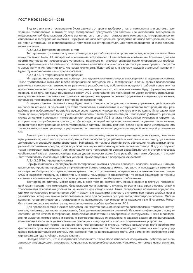 ГОСТ Р МЭК 62443-2-1-2015, страница 106