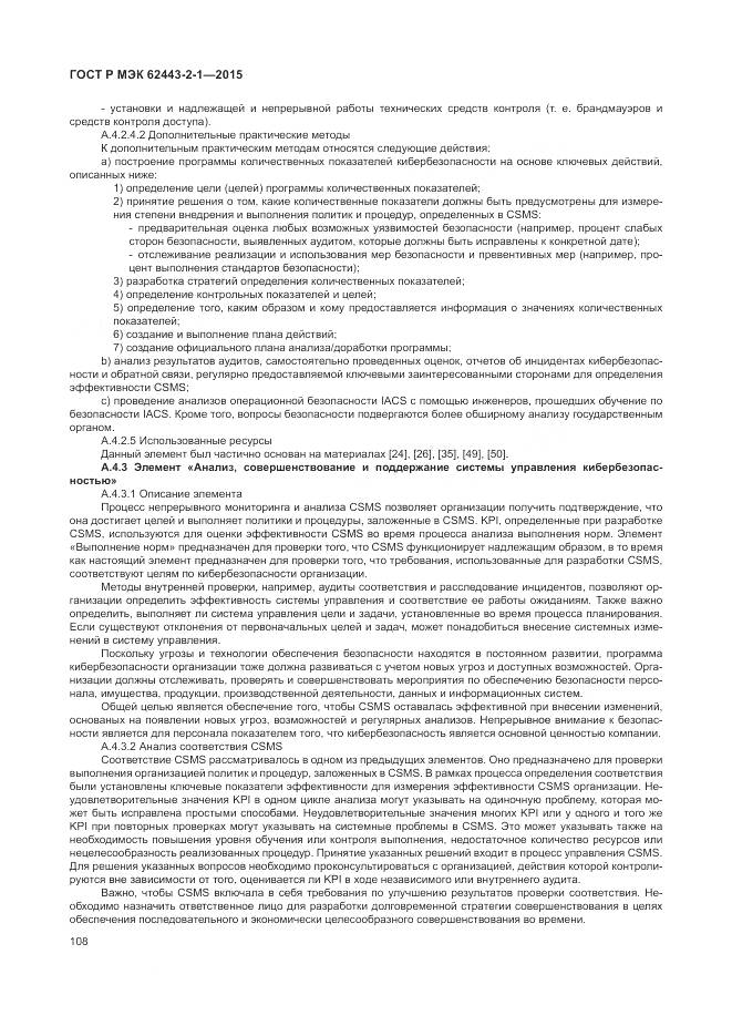 ГОСТ Р МЭК 62443-2-1-2015, страница 114