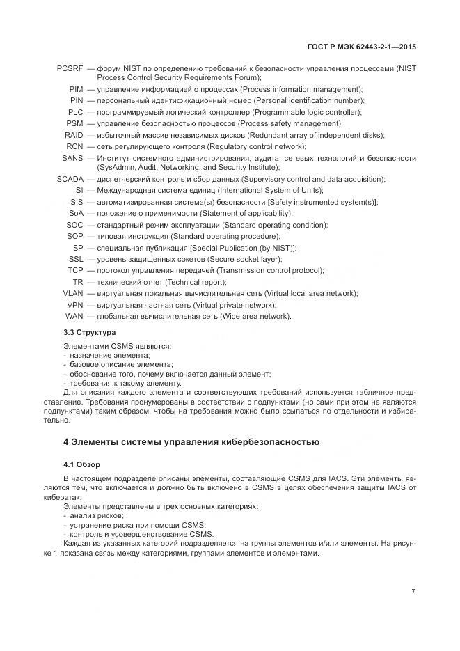 ГОСТ Р МЭК 62443-2-1-2015, страница 13