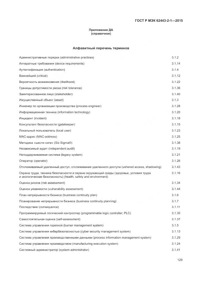 ГОСТ Р МЭК 62443-2-1-2015, страница 135