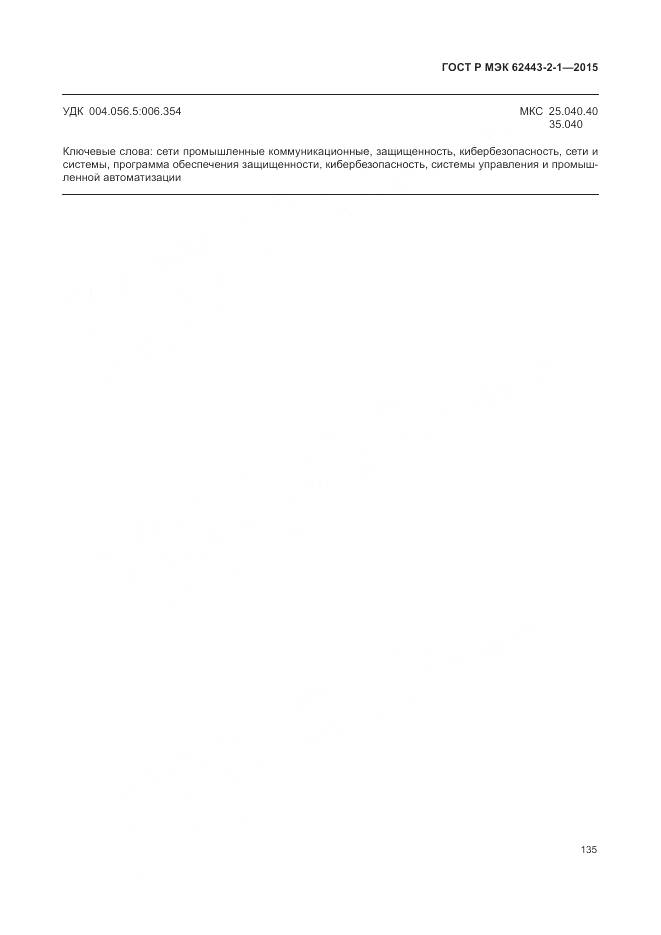 ГОСТ Р МЭК 62443-2-1-2015, страница 141