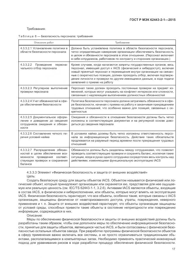 ГОСТ Р МЭК 62443-2-1-2015, страница 23