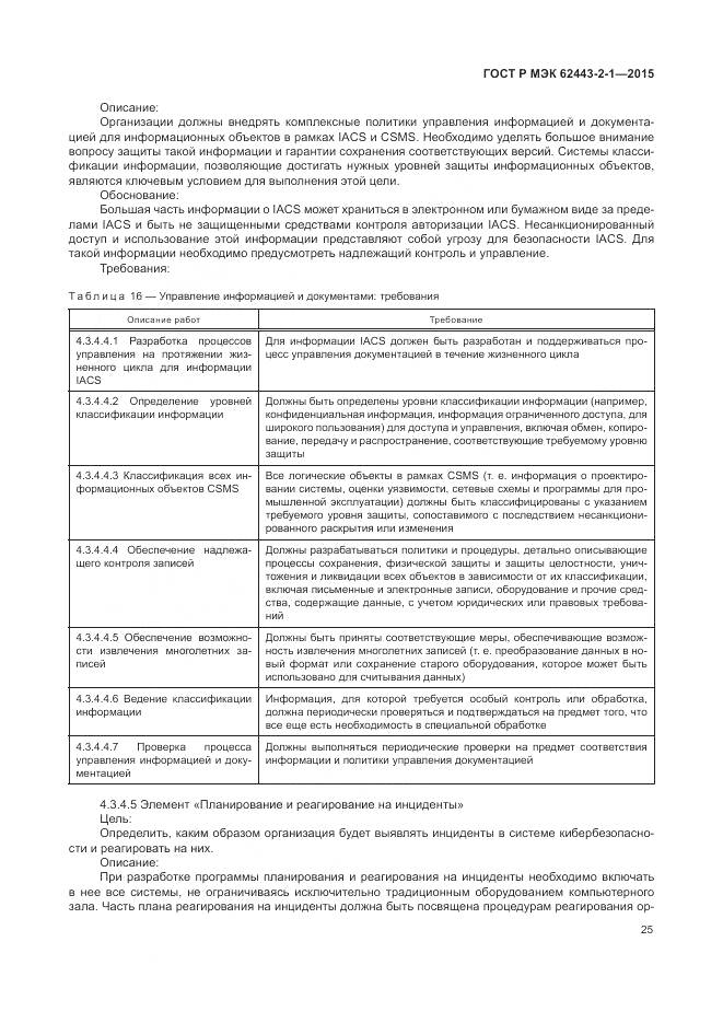 ГОСТ Р МЭК 62443-2-1-2015, страница 31