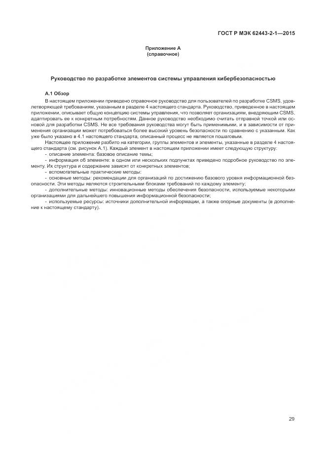 ГОСТ Р МЭК 62443-2-1-2015, страница 35