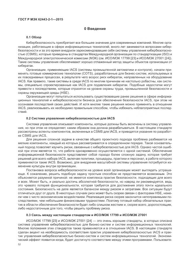 ГОСТ Р МЭК 62443-2-1-2015, страница 4